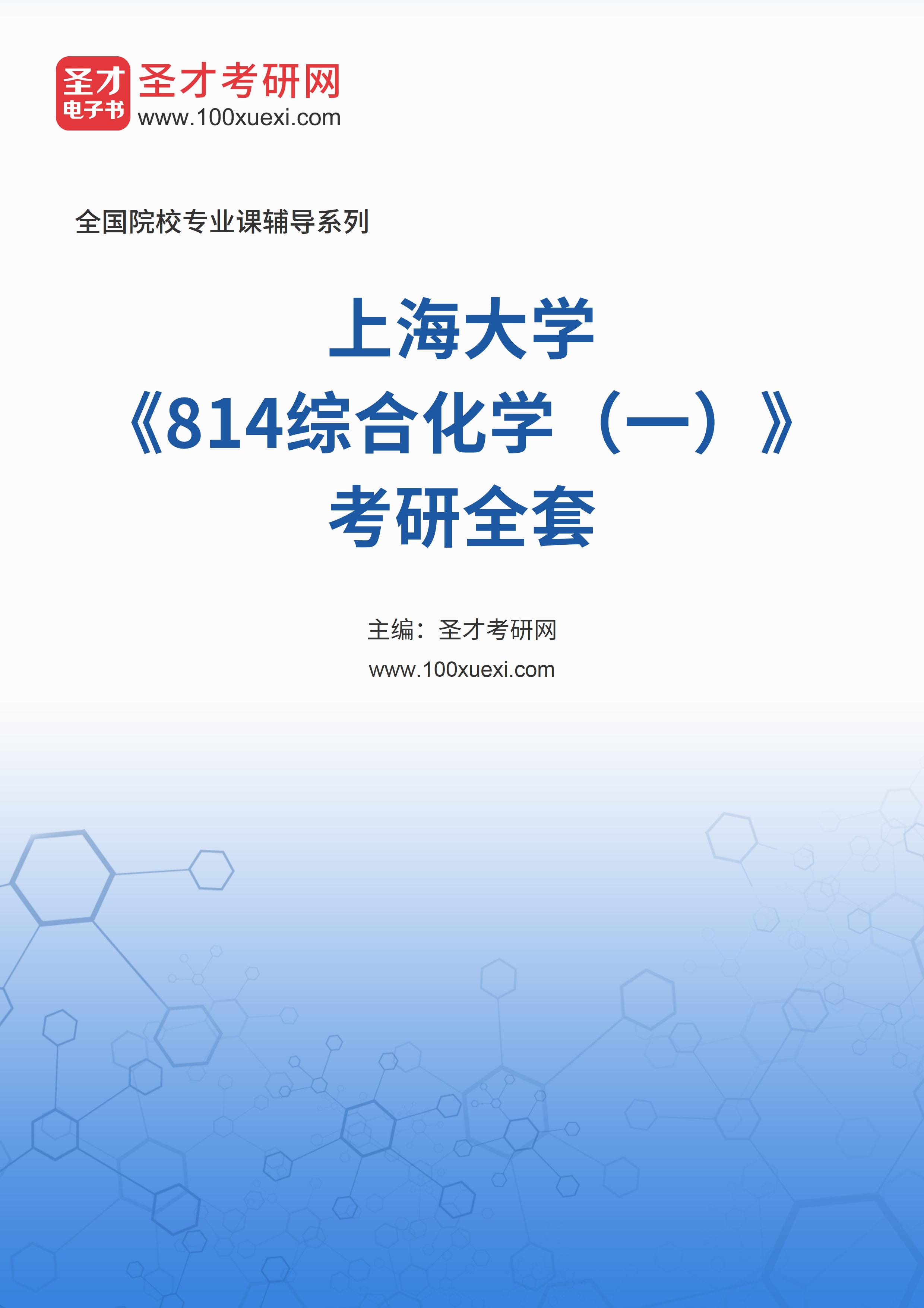 2025年上海大学《814综合化学（一）》考研全套