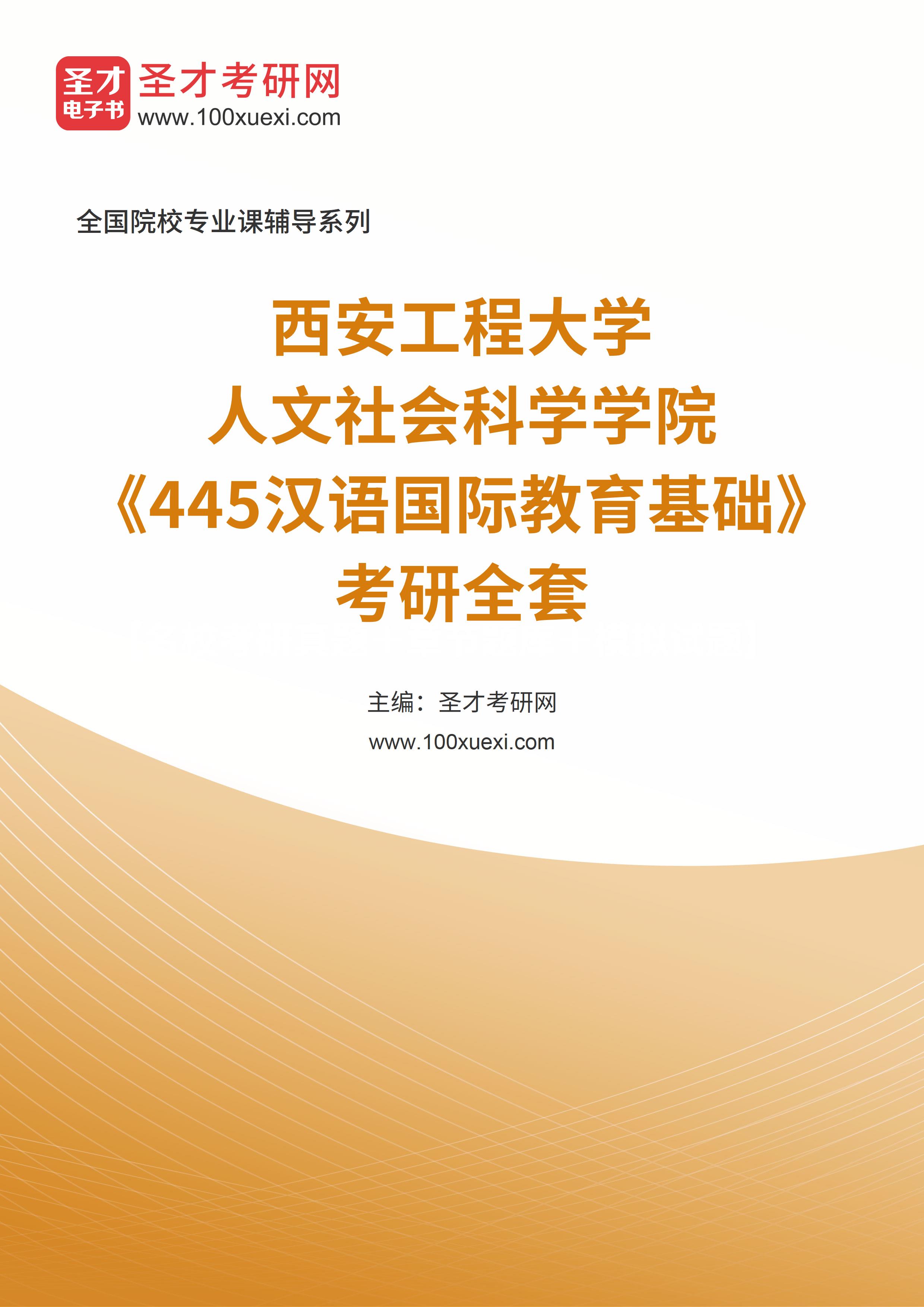 2025年西安工程大学人文社会科学学院《445汉语国际教育基础》考研全套
