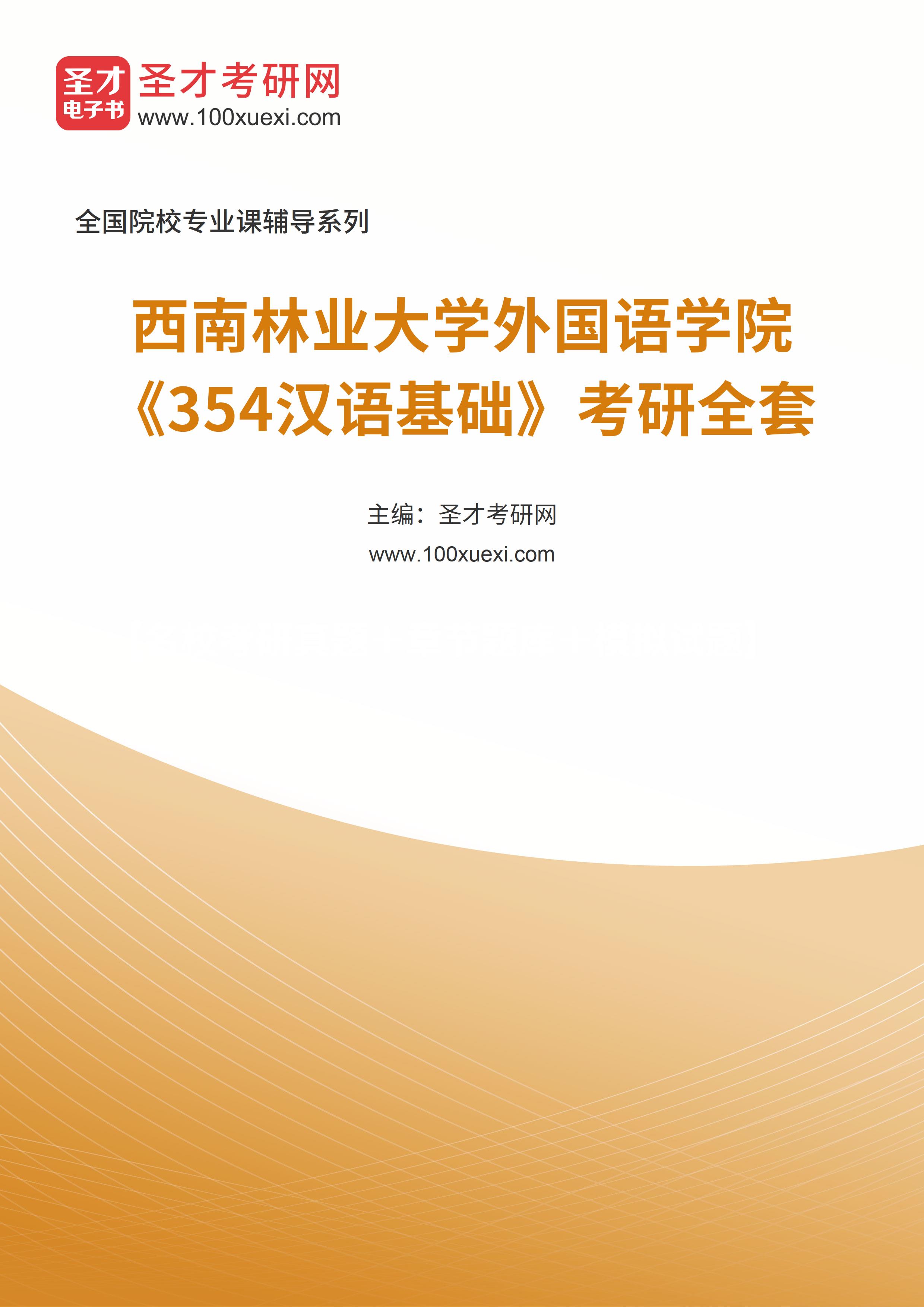 2025年西南林业大学外国语学院《354汉语基础》考研全套