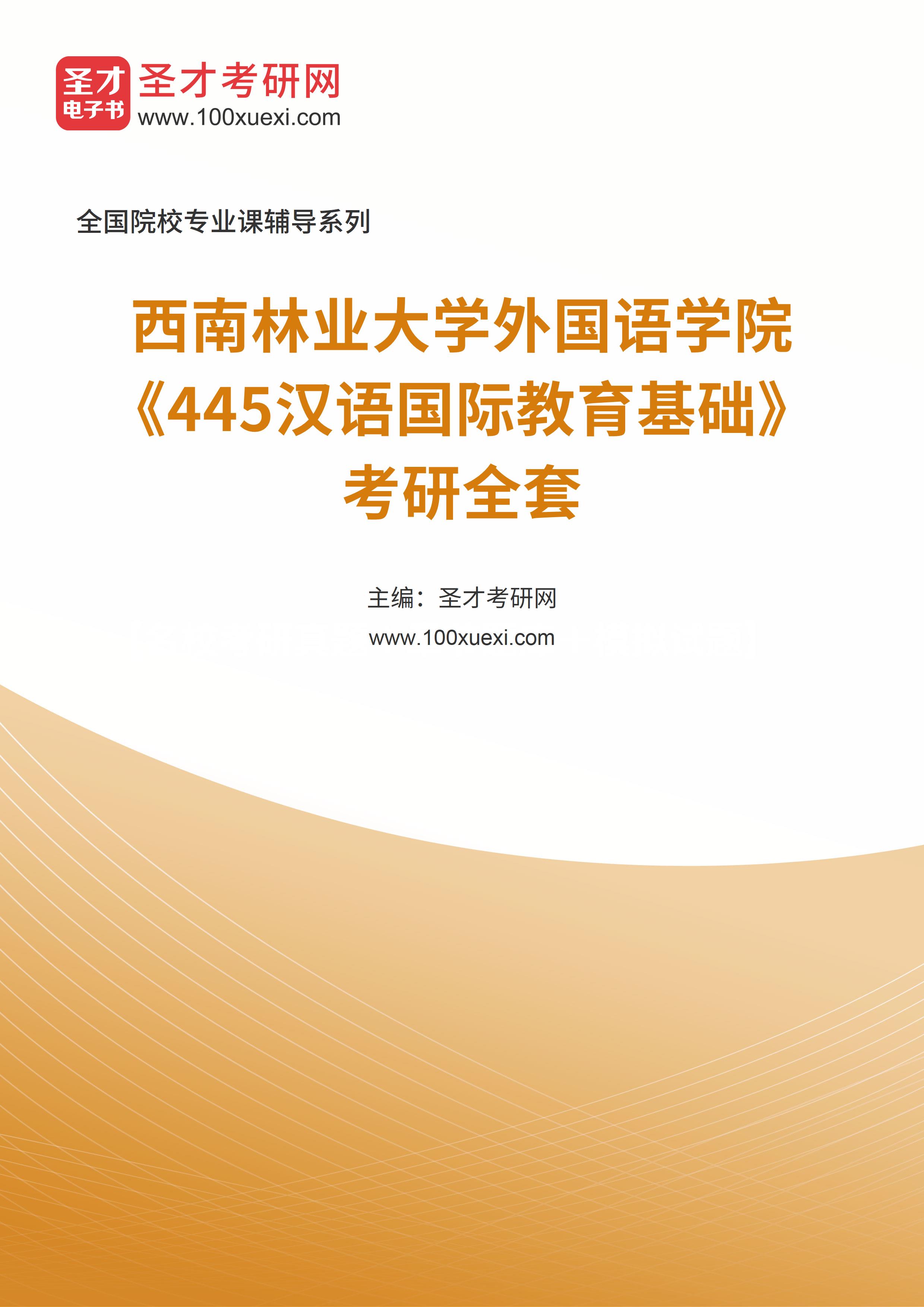 2025年西南林业大学外国语学院《445汉语国际教育基础》考研全套