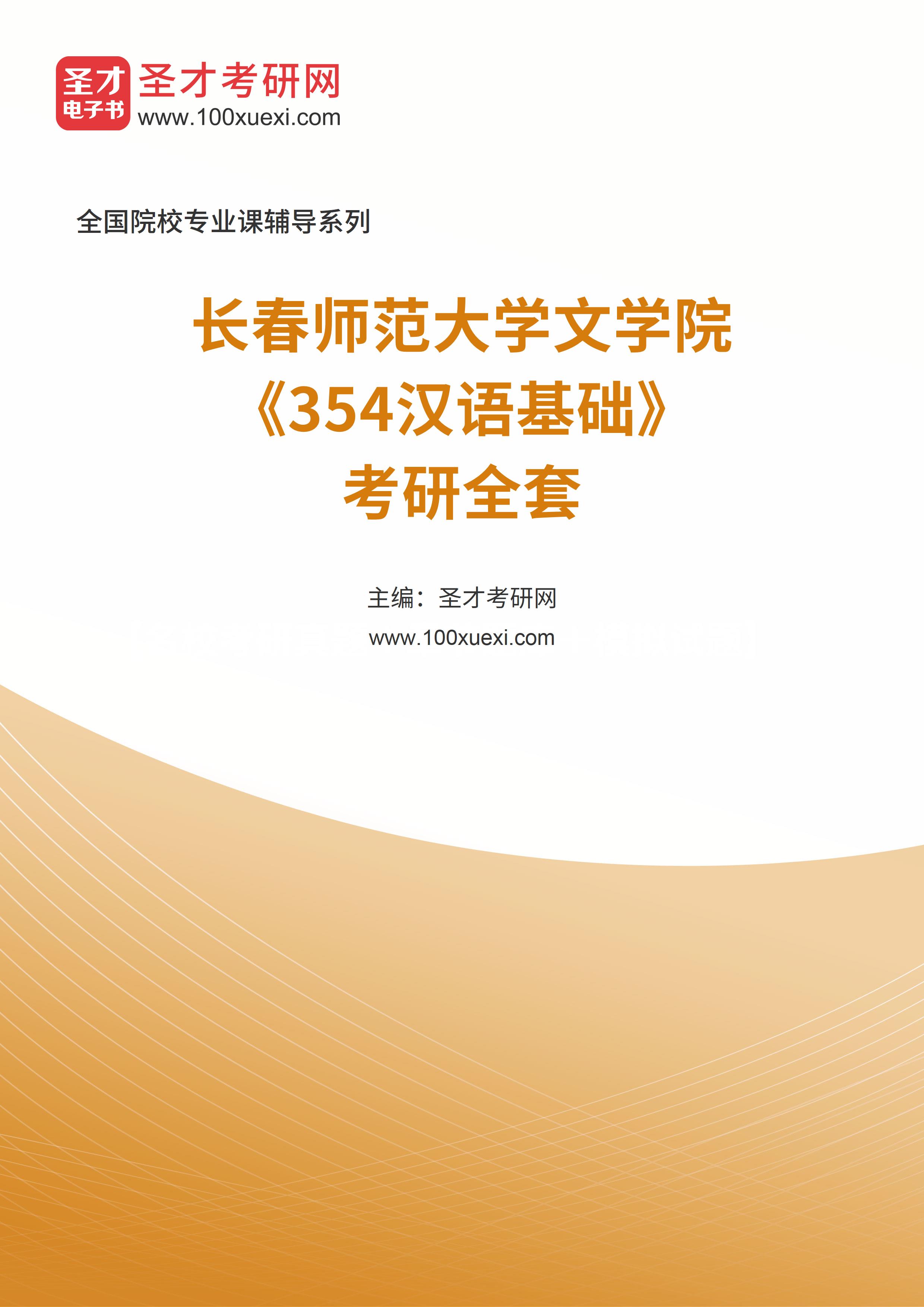 2025年长春师范大学文学院《354汉语基础》考研全套