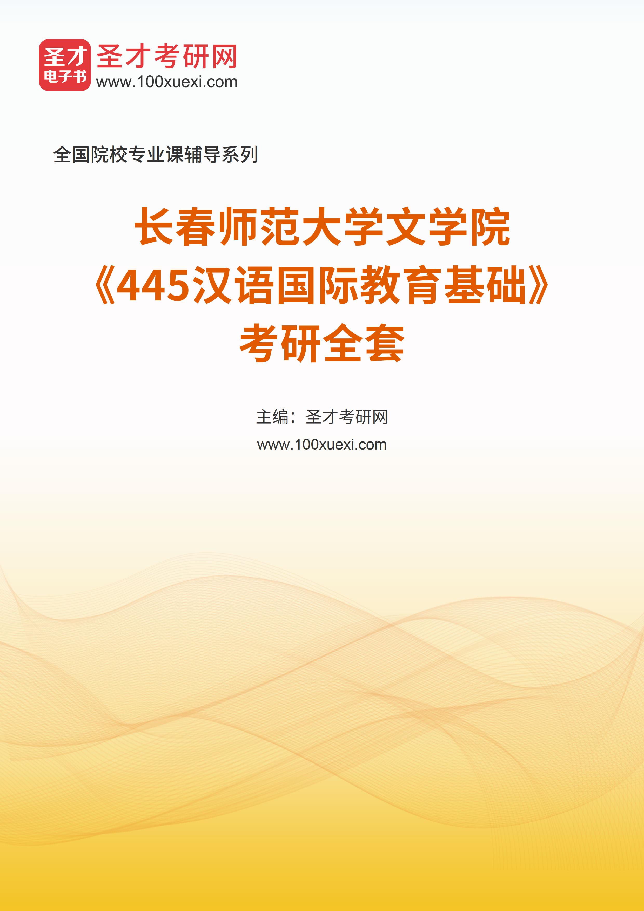 2025年长春师范大学文学院《445汉语国际教育基础》考研全套