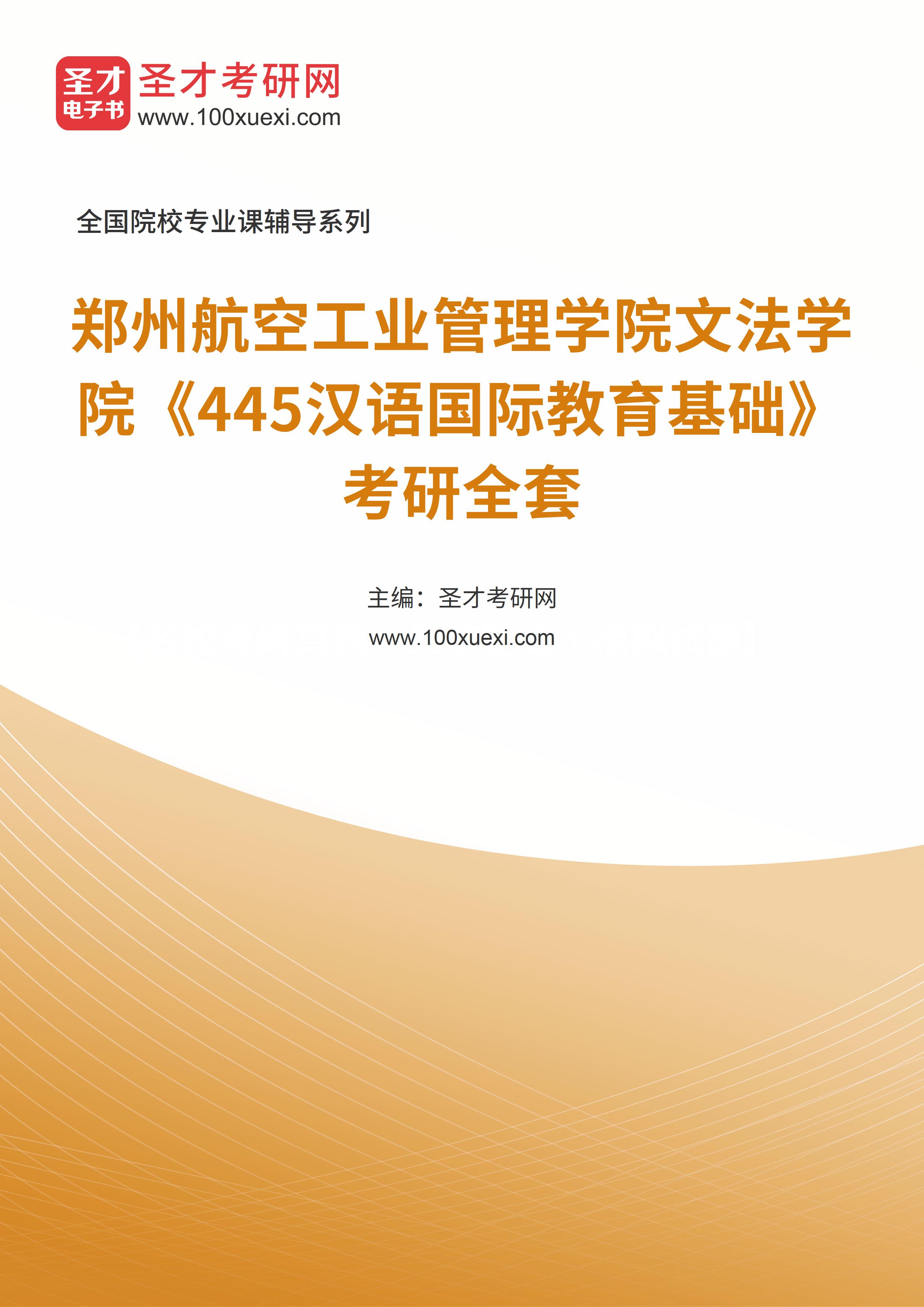 2024年郑州航空工业管理学院文法学院《445汉语国际教育基础》考研全套