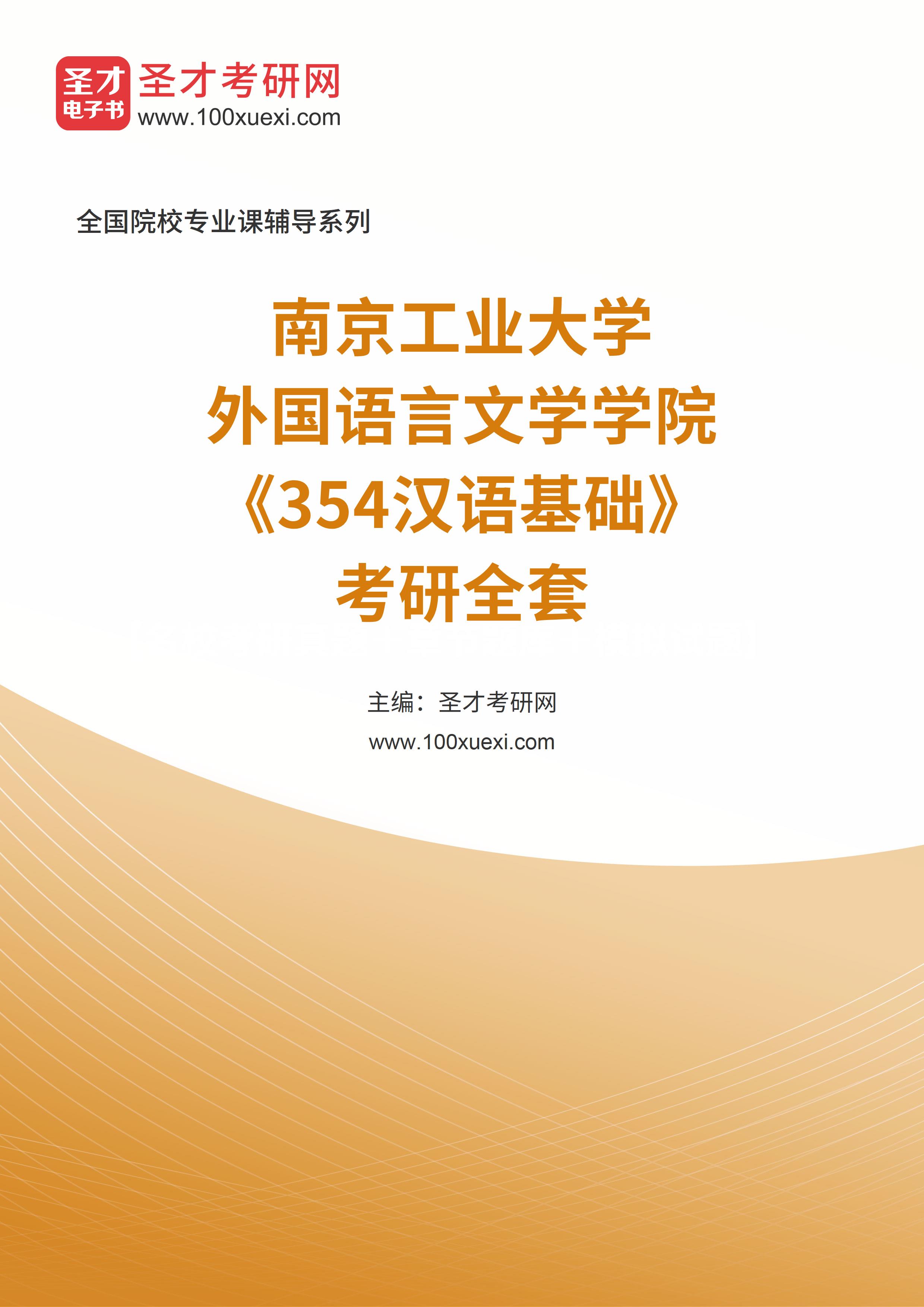 2024年南京工业大学外国语言文学学院《354汉语基础》考研全套
