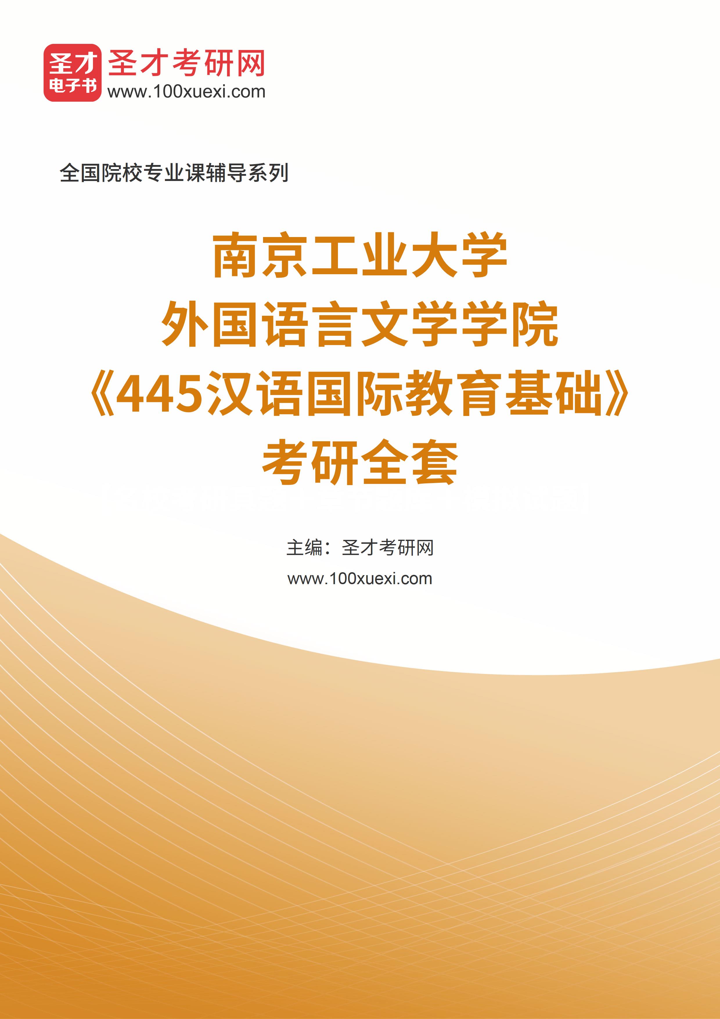 2024年南京工业大学外国语言文学学院《445汉语国际教育基础》考研全套