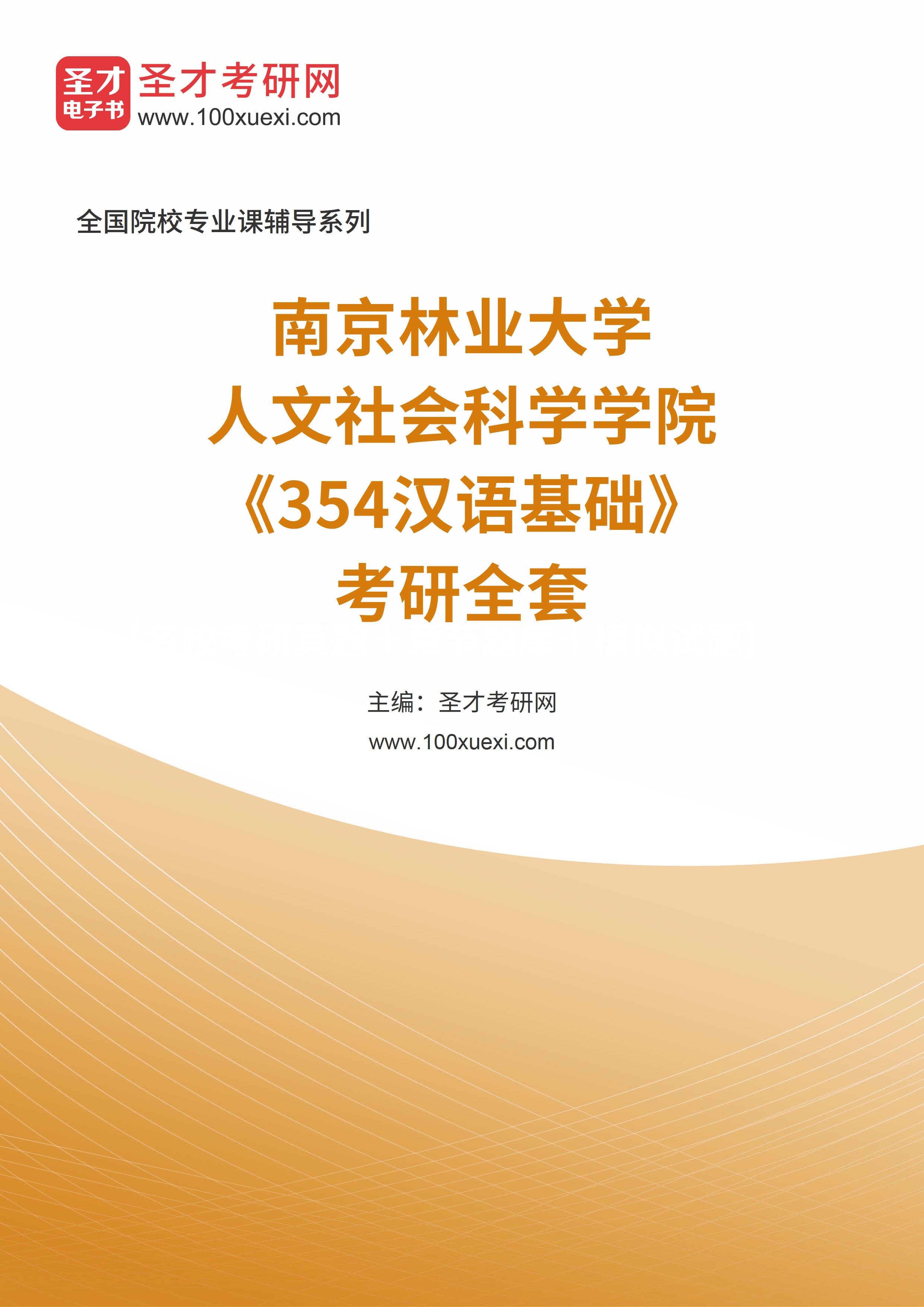 2024年南京林业大学人文社会科学学院《354汉语基础》考研全套