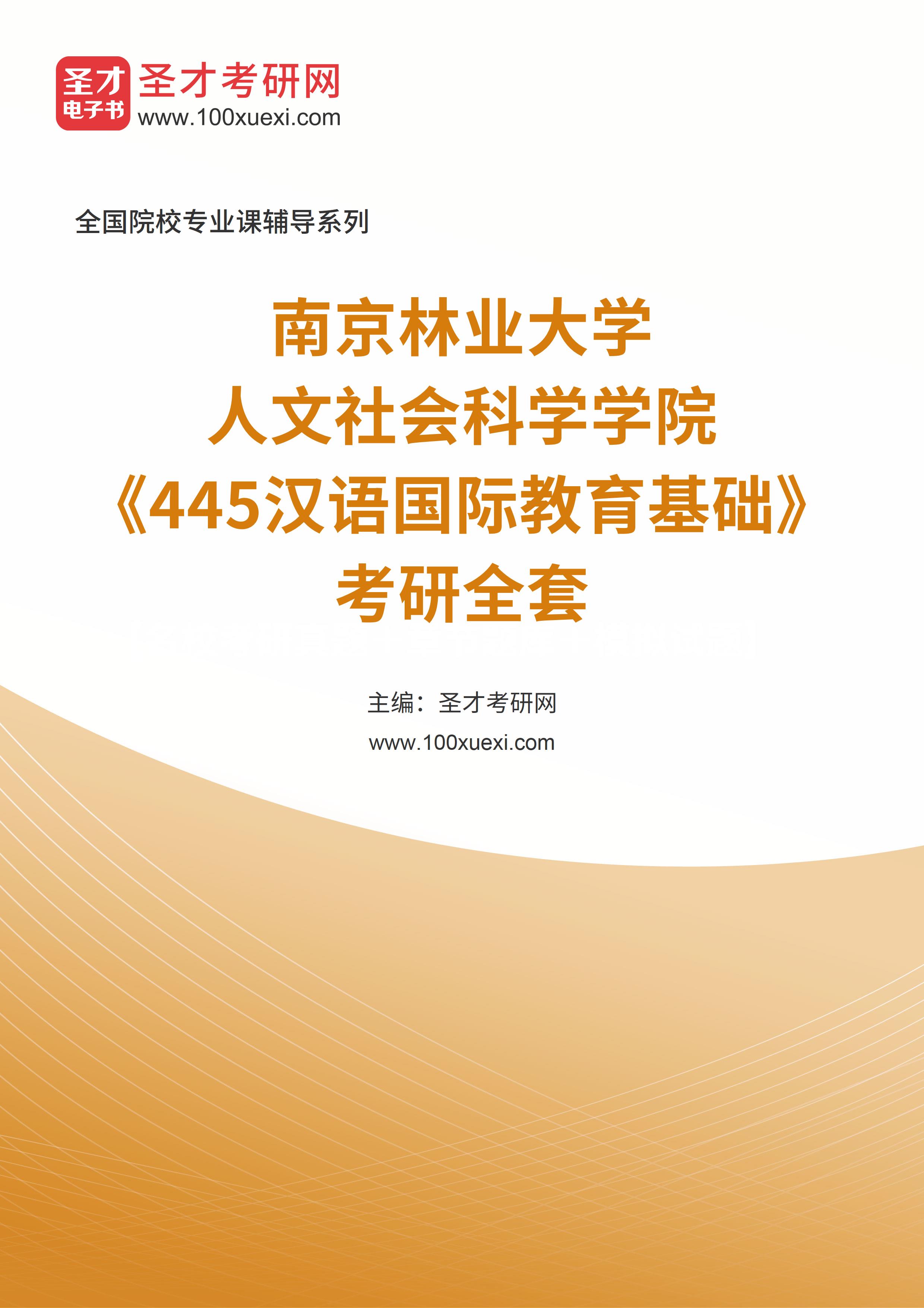 2024年南京林业大学人文社会科学学院《445汉语国际教育基础》考研全套