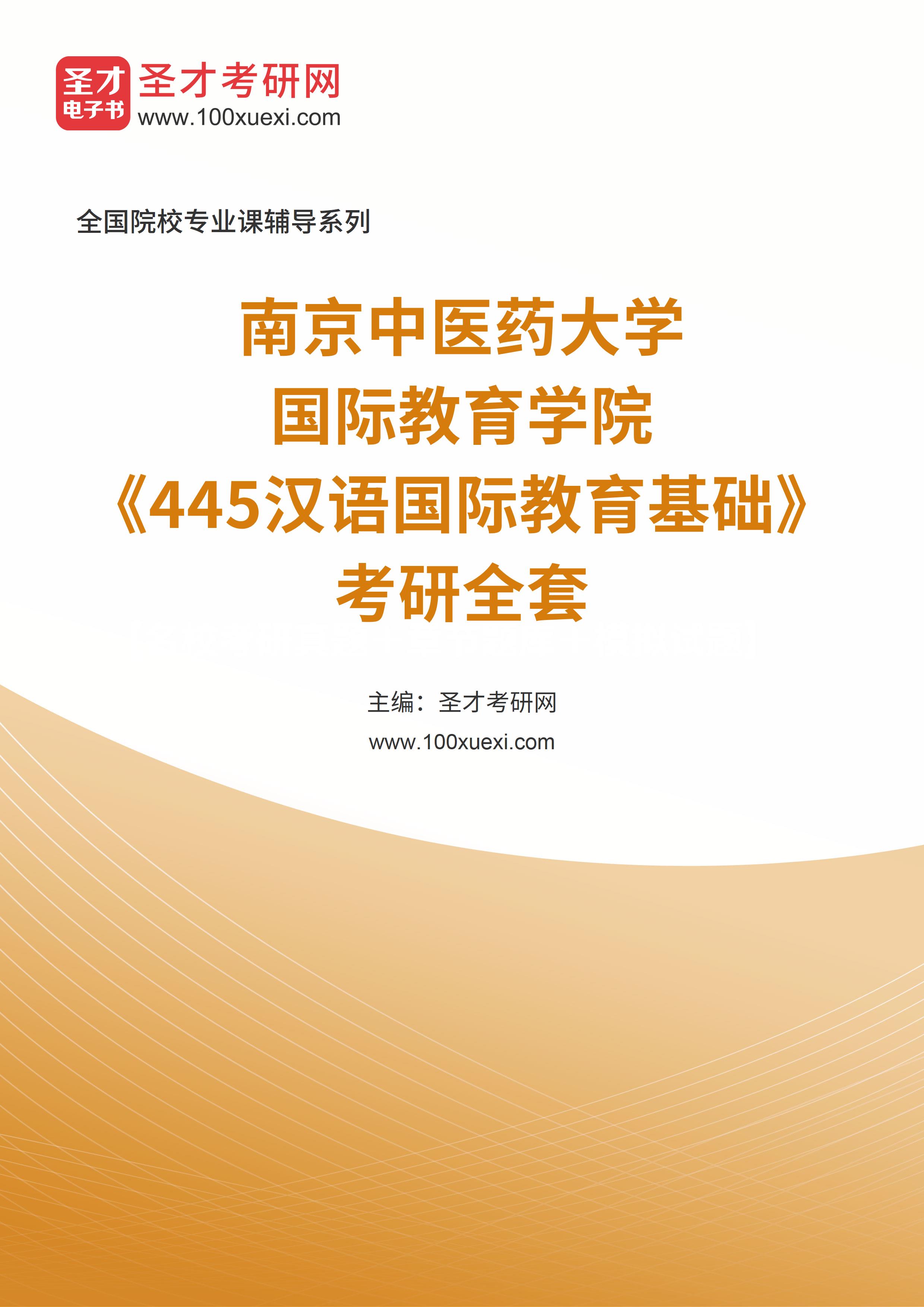 2024年南京中医药大学国际教育学院《445汉语国际教育基础》考研全套