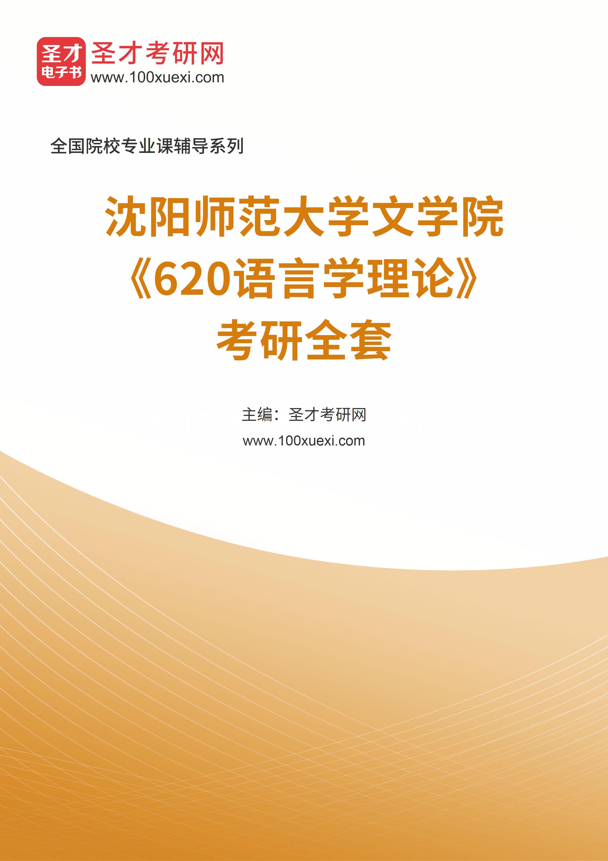2025年沈阳师范大学文学院《620语言学理论》考研全套