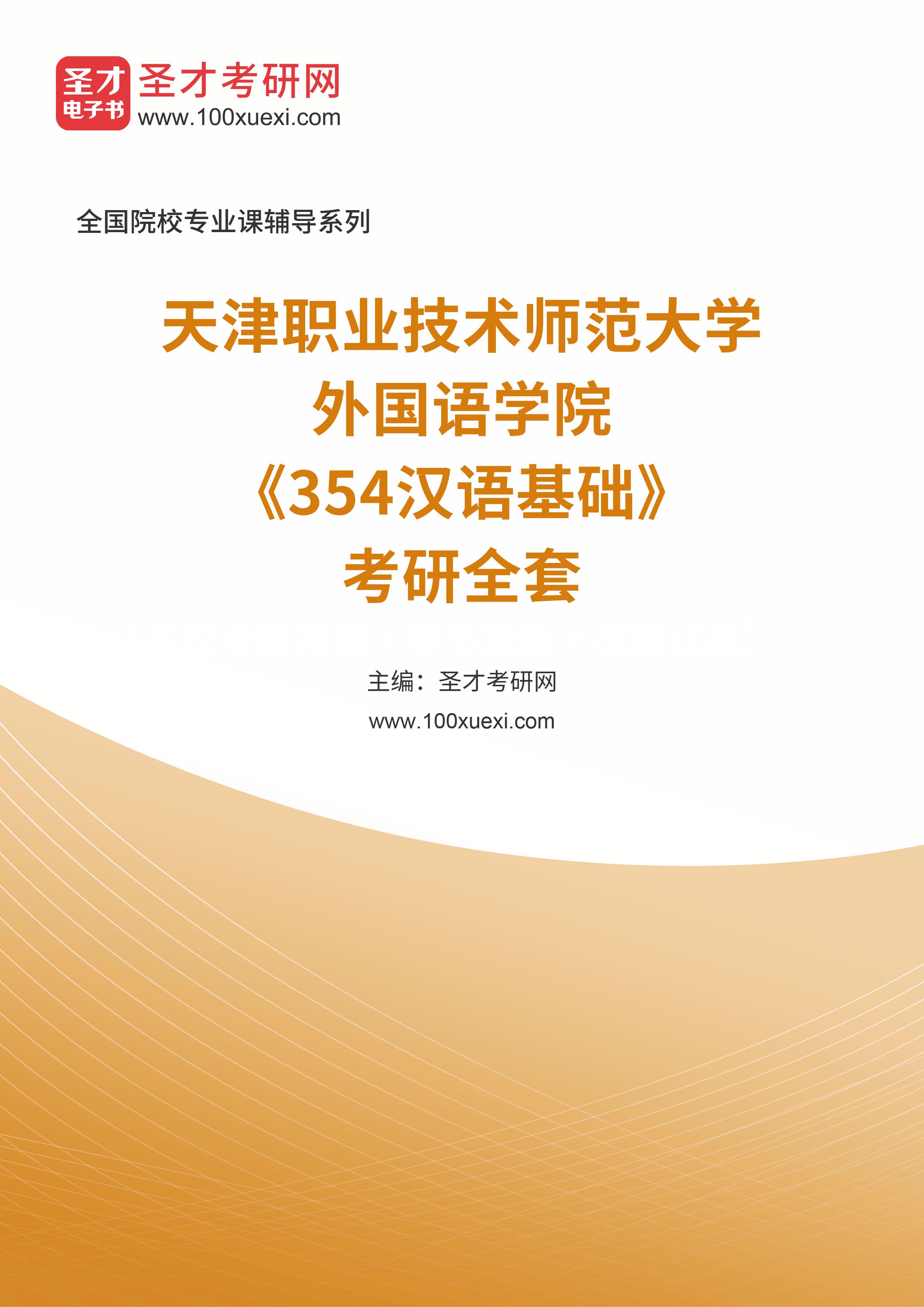 2025年天津职业技术师范大学外国语学院《354汉语基础》考研全套