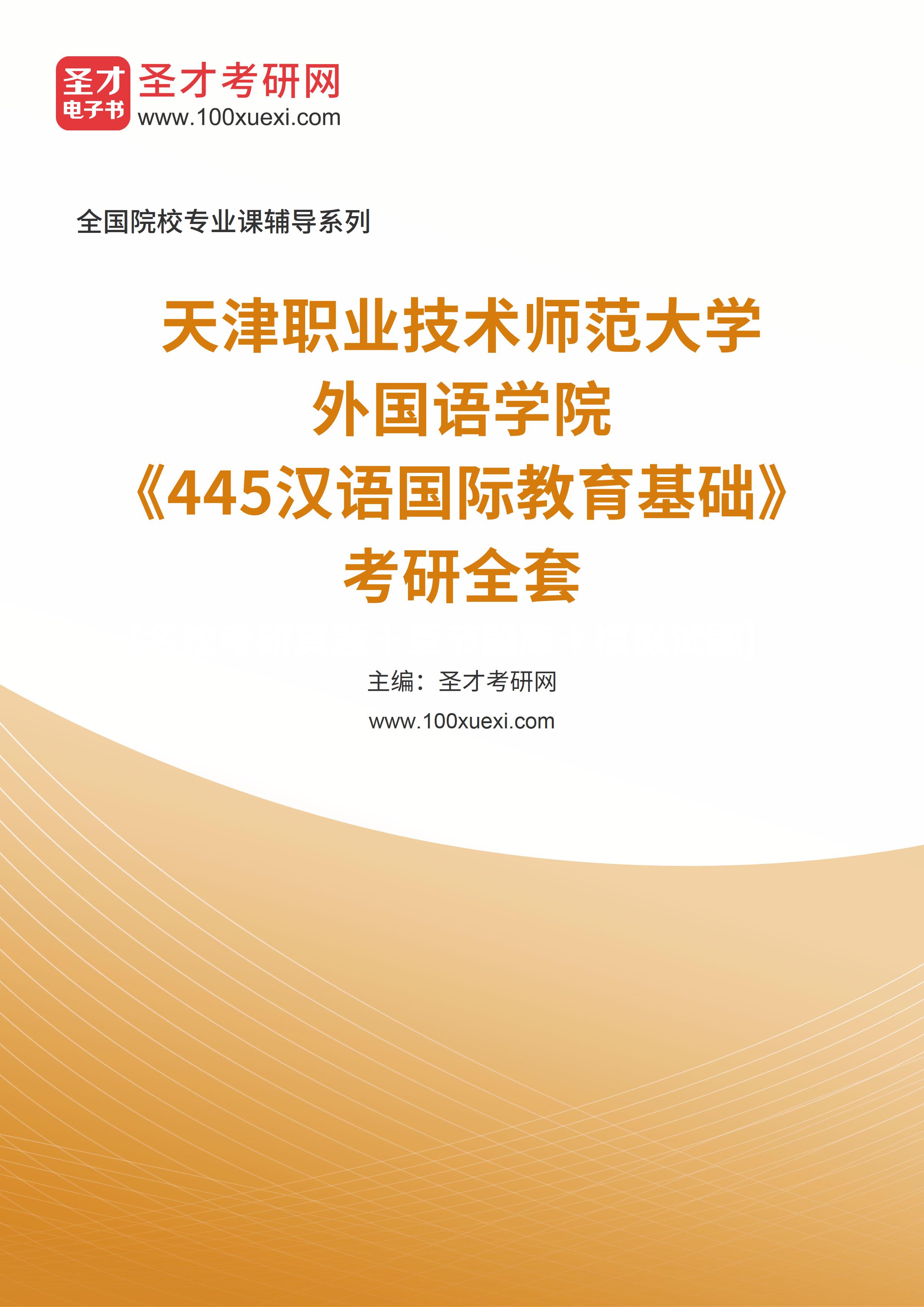 2025年天津职业技术师范大学外国语学院《445汉语国际教育基础》考研全套