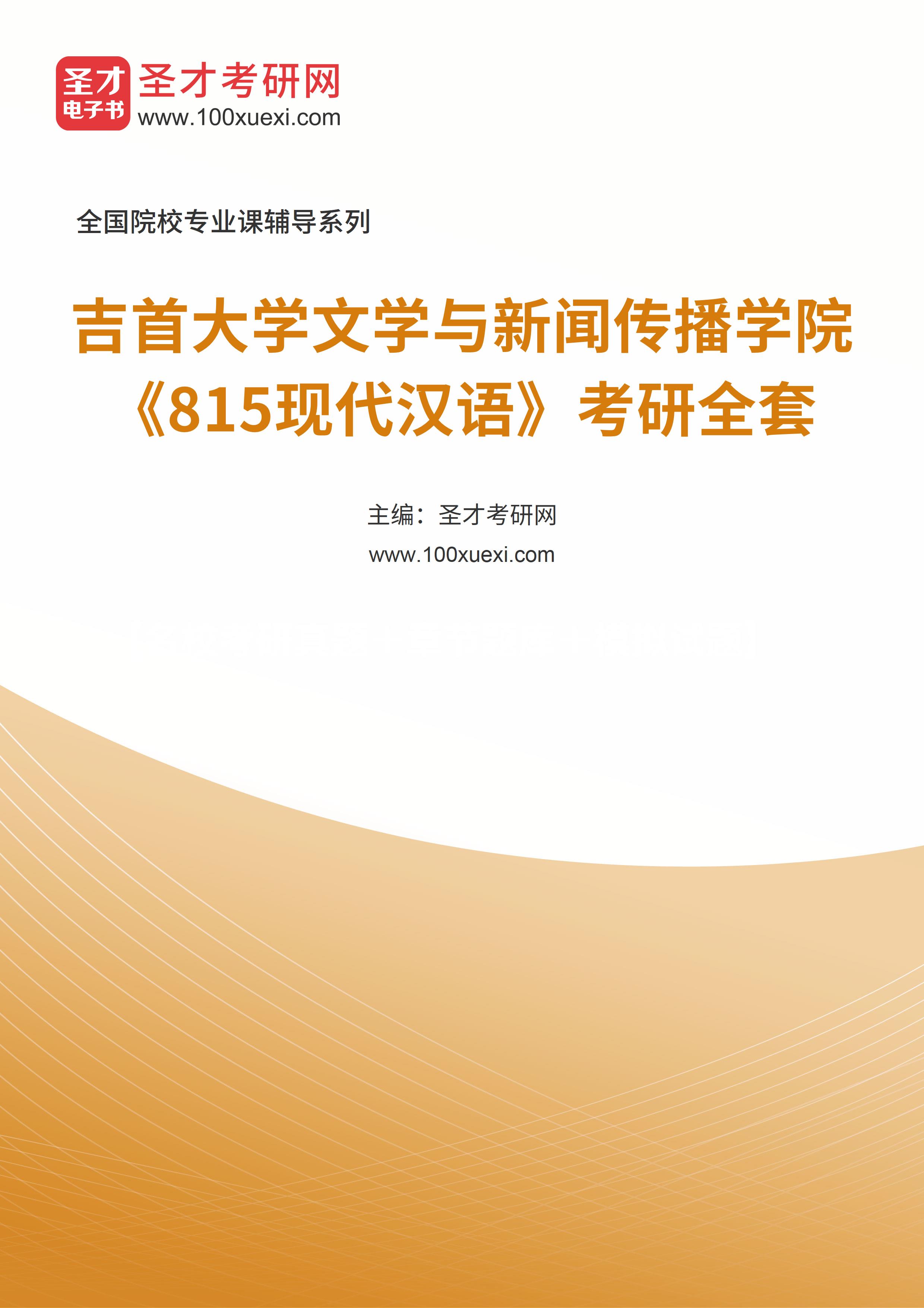 2025年吉首大学文学与新闻传播学院《815现代汉语》考研全套