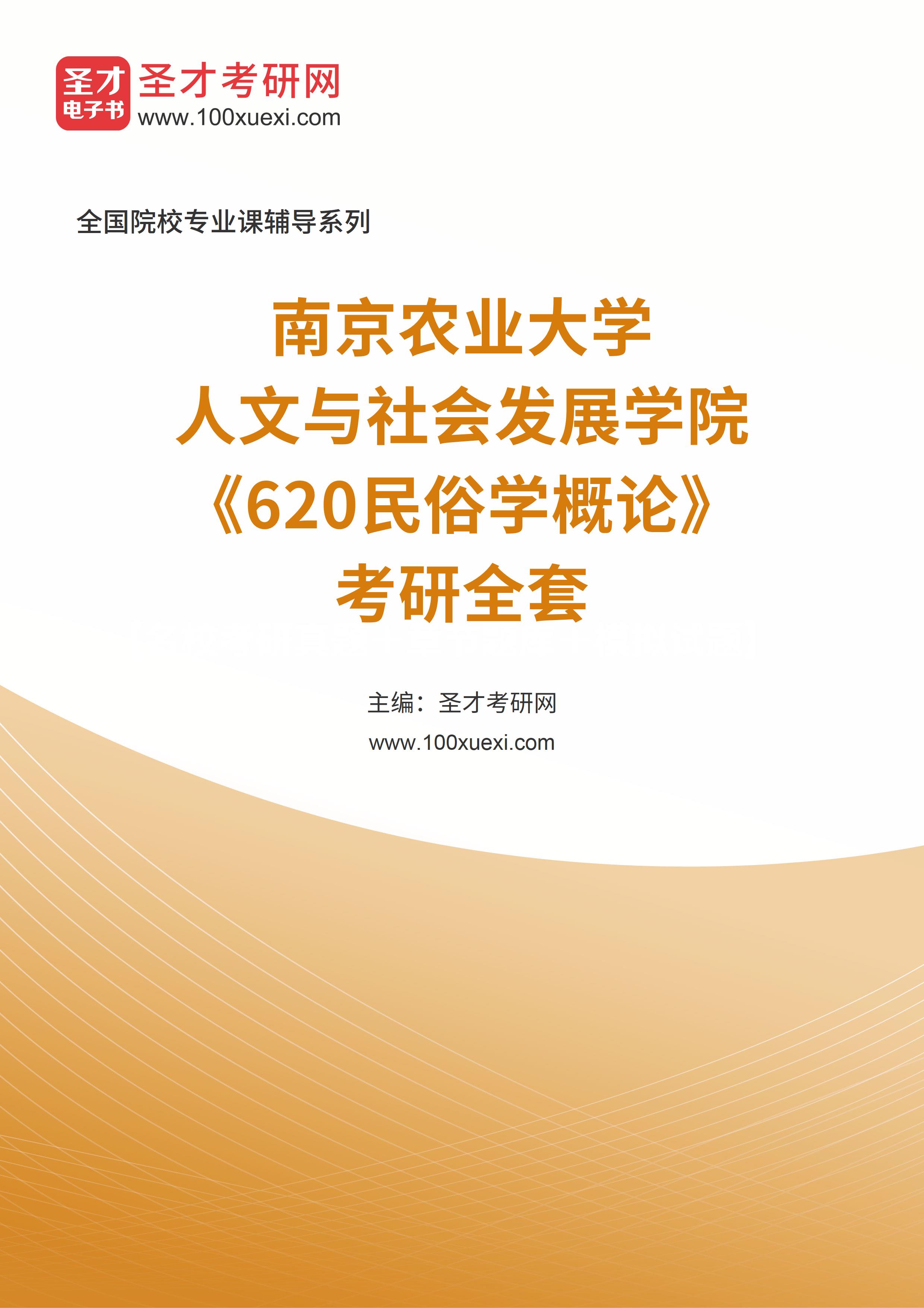 2025年南京农业大学人文与社会发展学院《620民俗学概论》考研全套