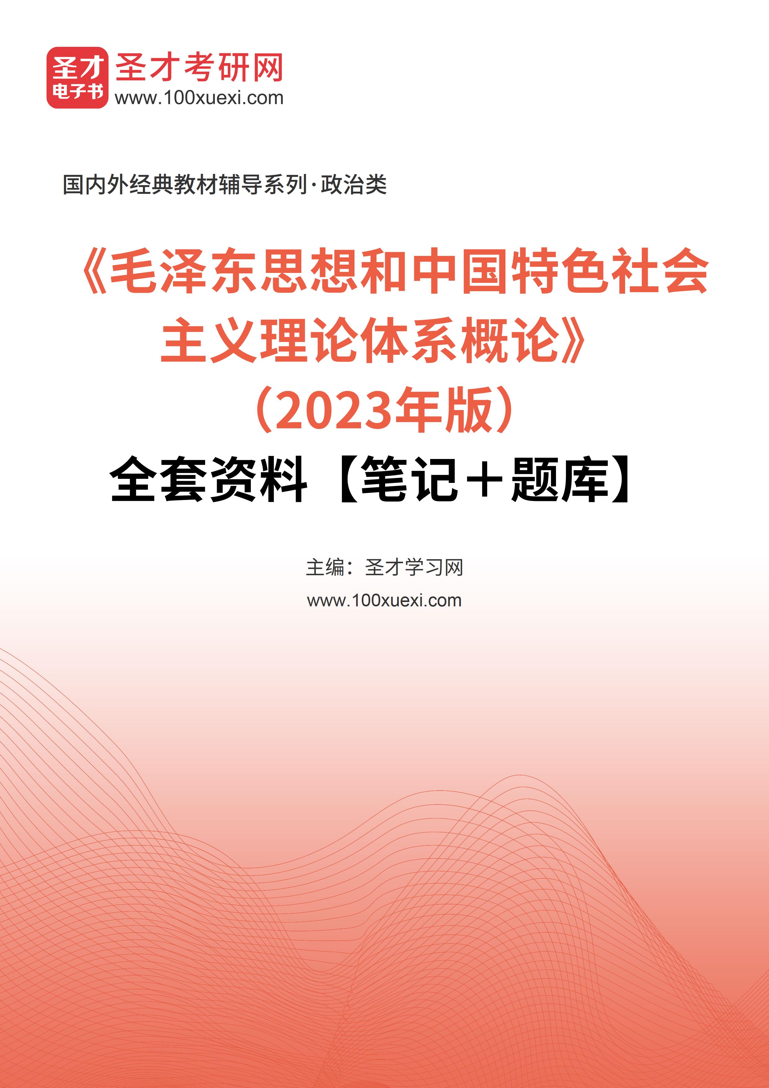 《毛泽东思想和中国特色社会主义理论体系概论》（2023年版）全套资料【笔记＋题库】