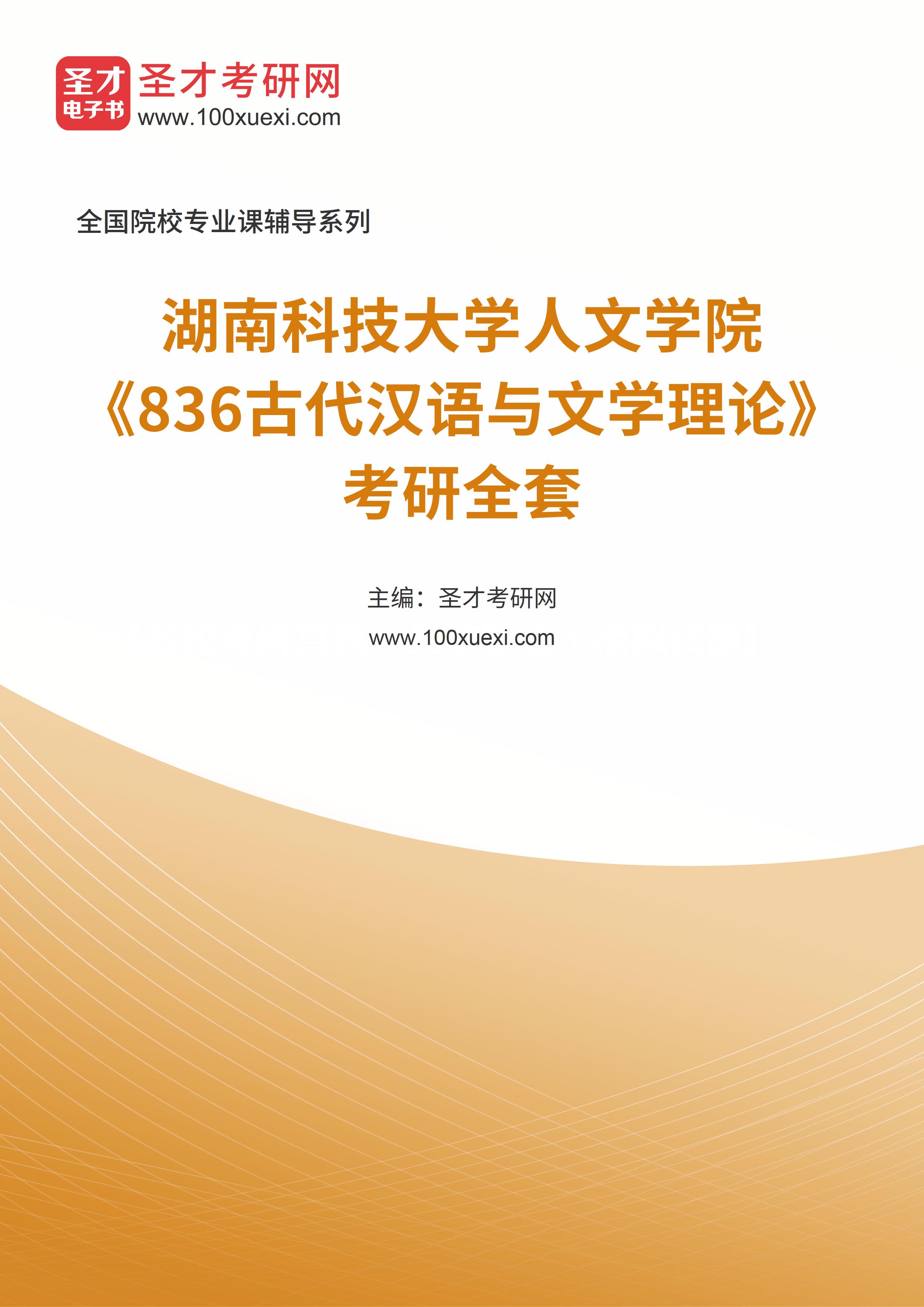 2025年湖南科技大学人文学院《836古代汉语与文学理论》考研全套