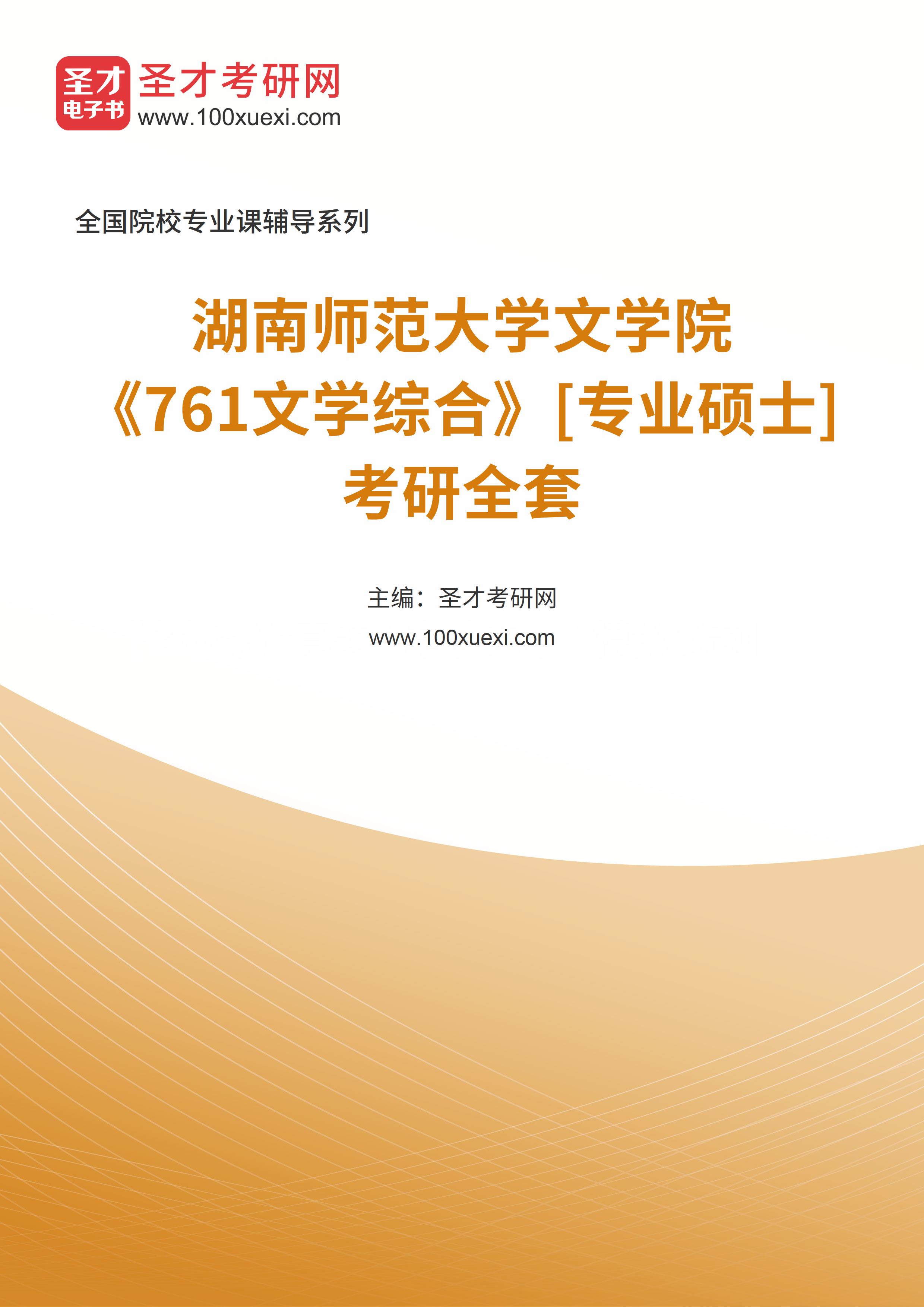 2025年湖南师范大学文学院《761文学综合》[专业硕士]考研全套