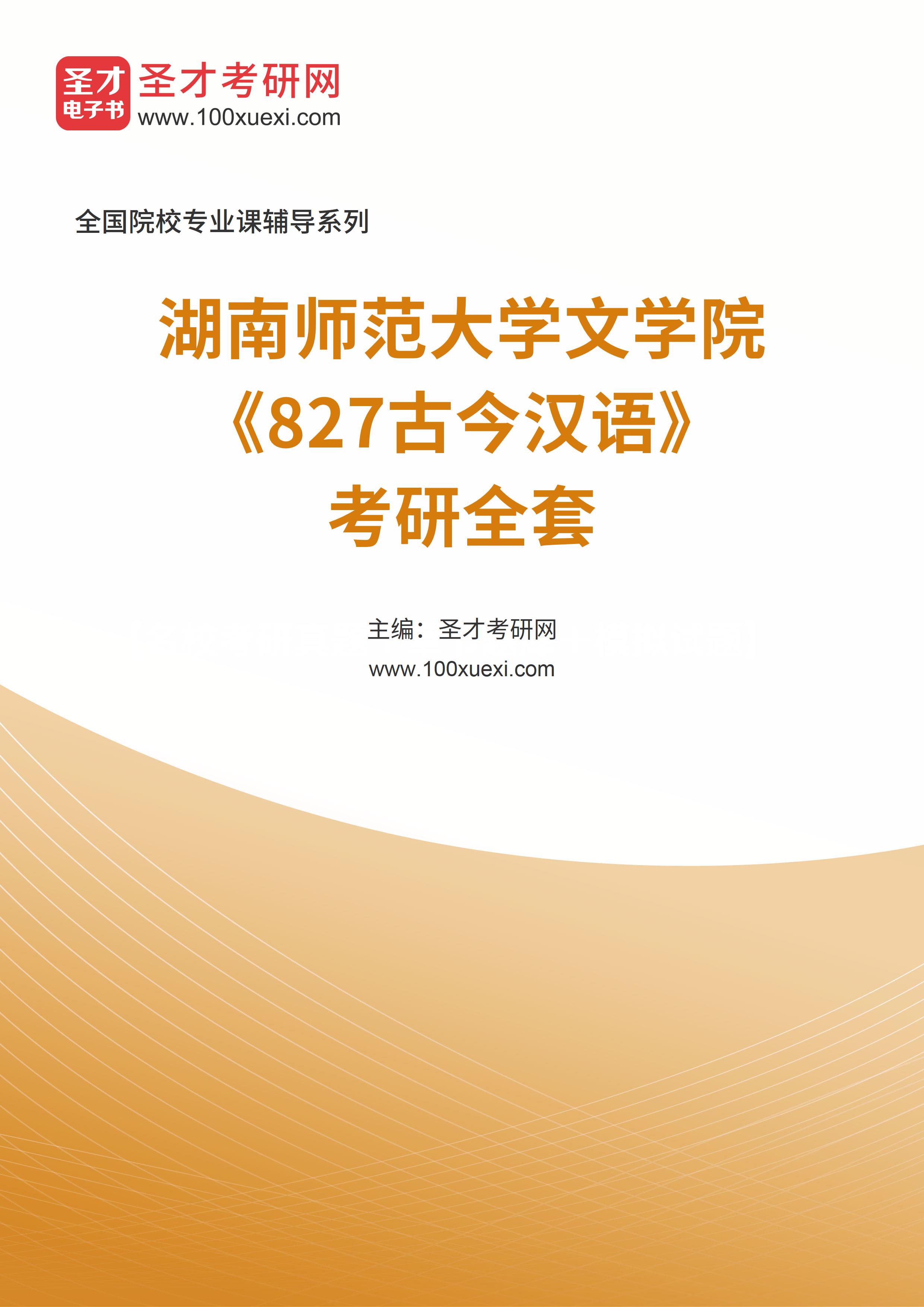 2025年湖南师范大学文学院《827古今汉语》考研全套