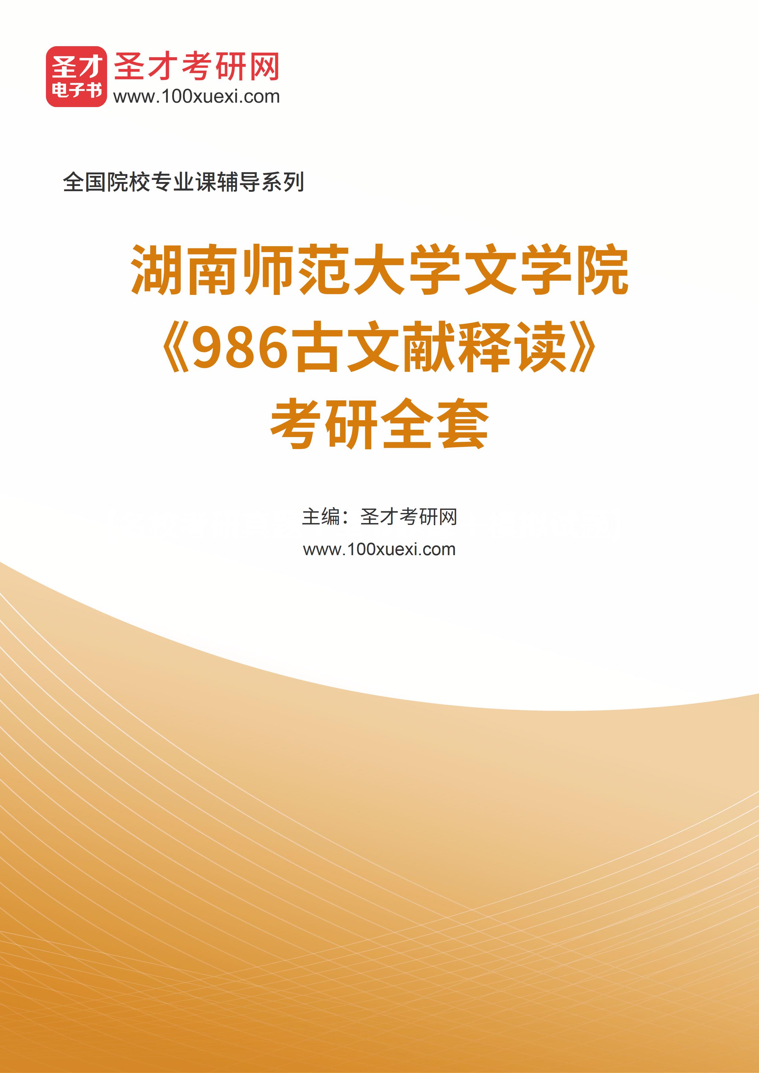 2025年湖南师范大学文学院《986古文献释读》考研全套