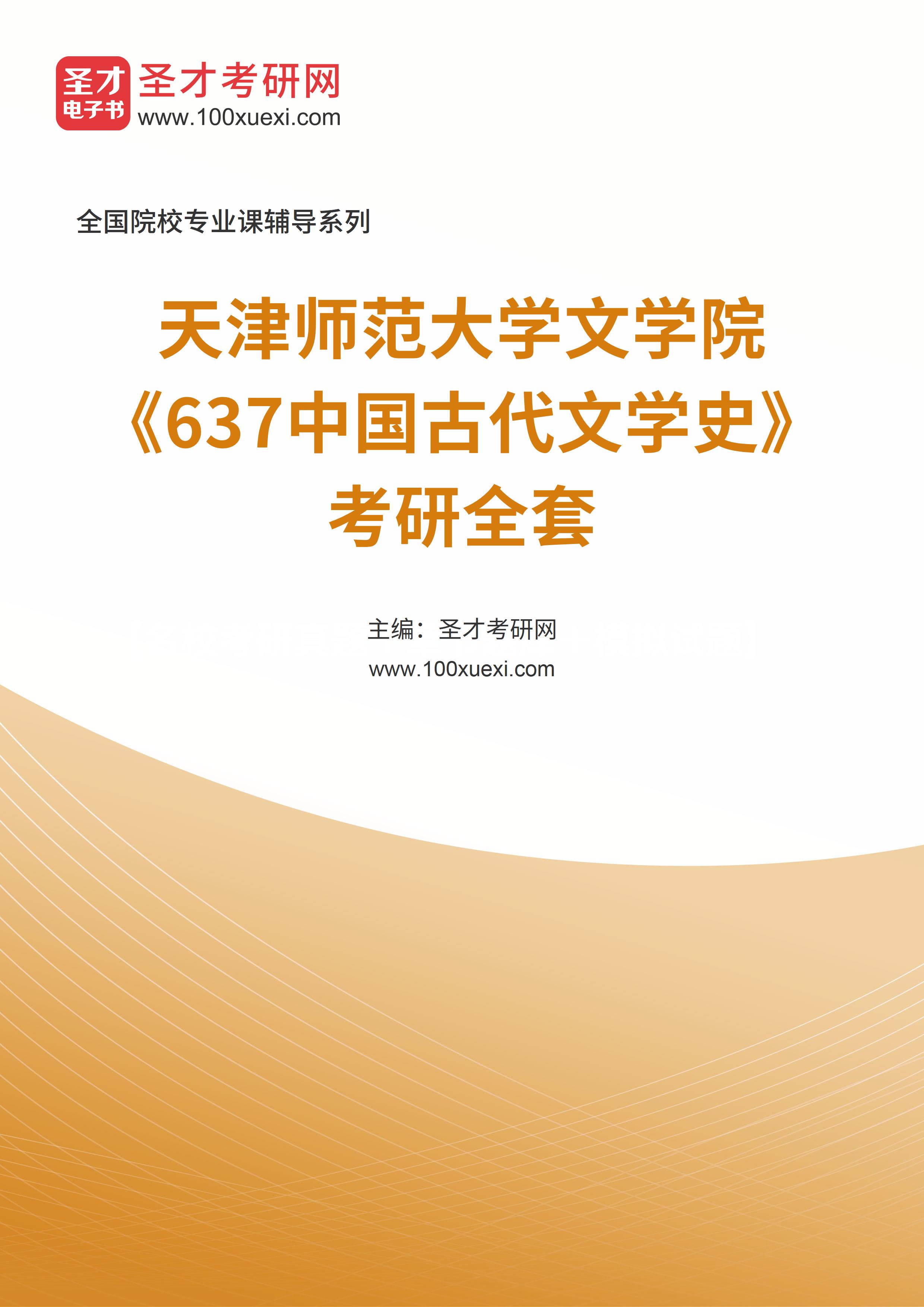 2025年天津师范大学文学院《637中国古代文学史》考研全套