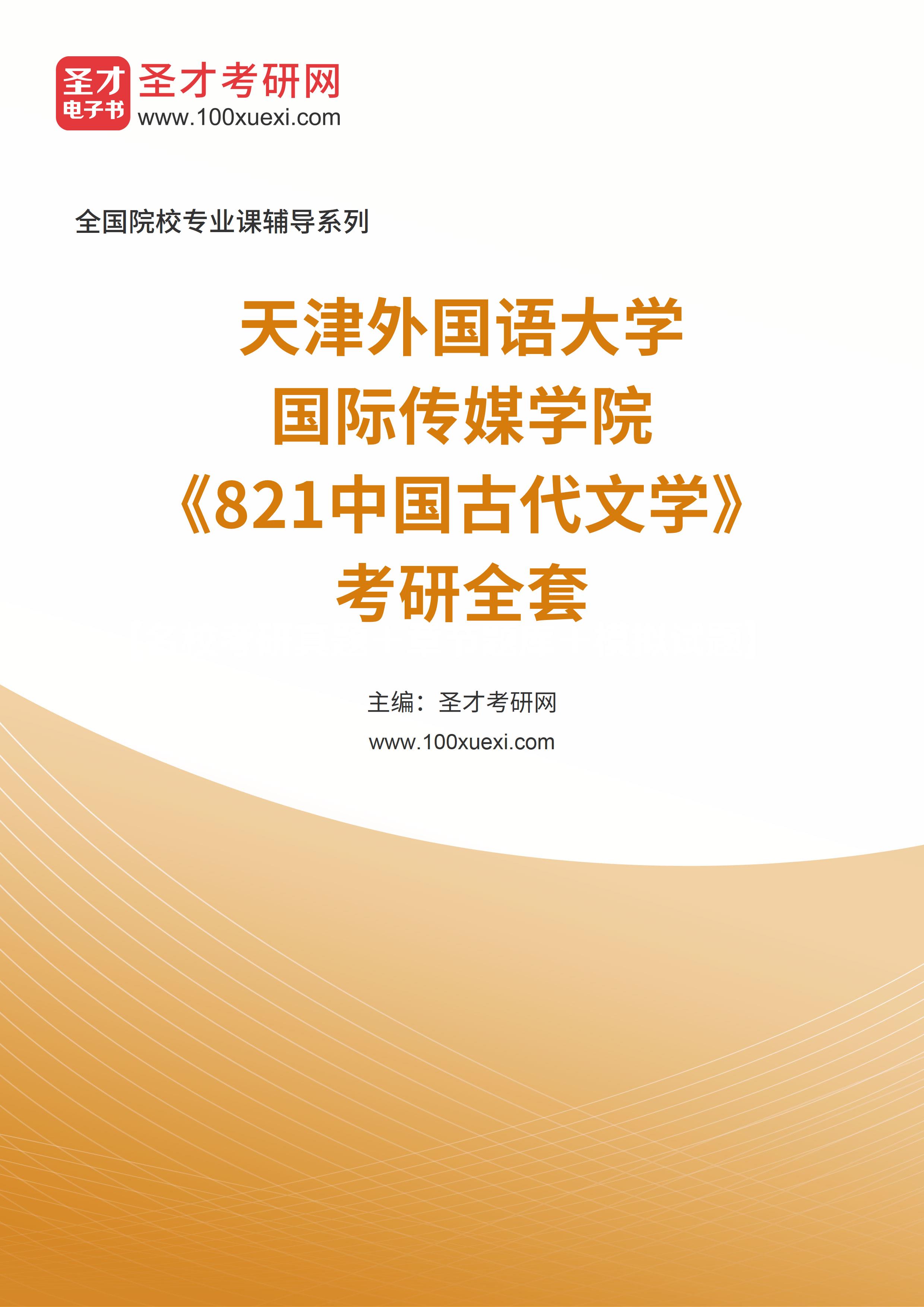 2025年天津外国语大学国际传媒学院《821中国古代文学》考研全套