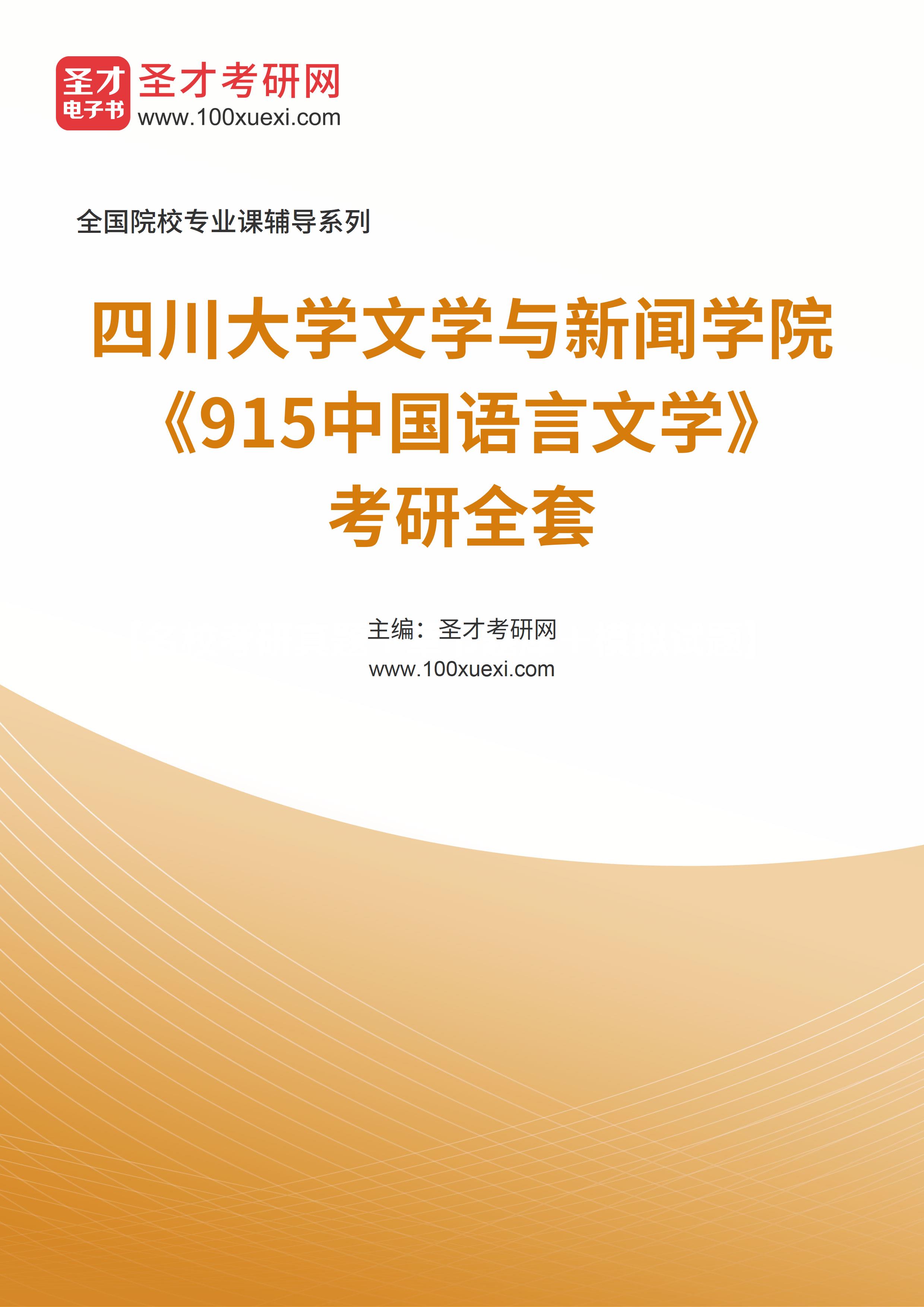 2025年四川大学文学与新闻学院《915中国语言文学》考研全套
