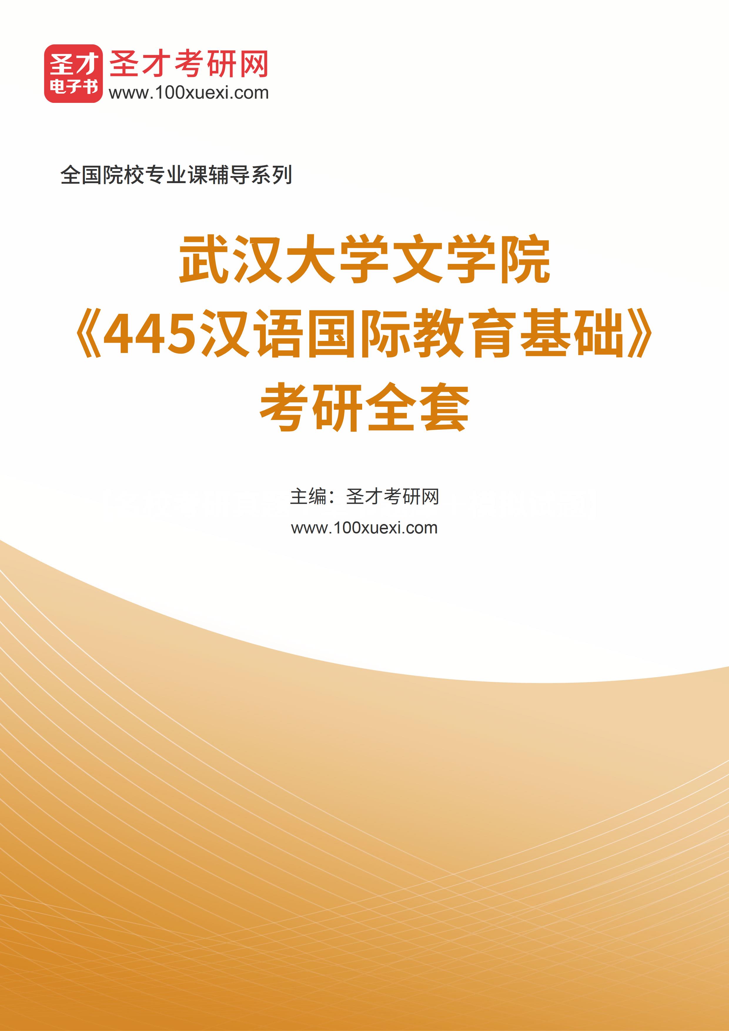 2025年武汉大学文学院《445汉语国际教育基础》考研全套
