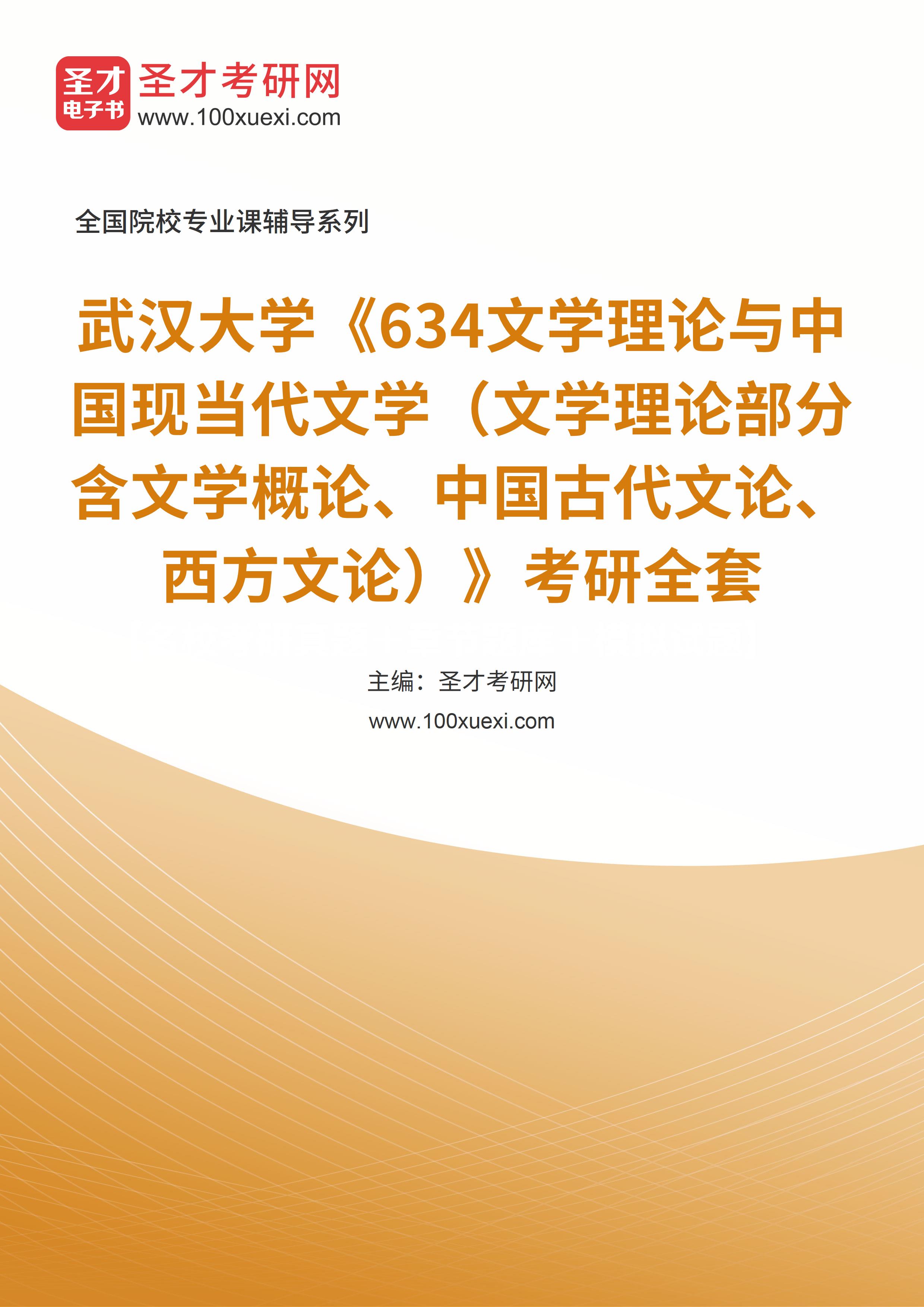 2024年武汉大学《634文学理论与中国现当代文学（文学理论部分含文学概论、中国古代文论、西方文论）》考研全套