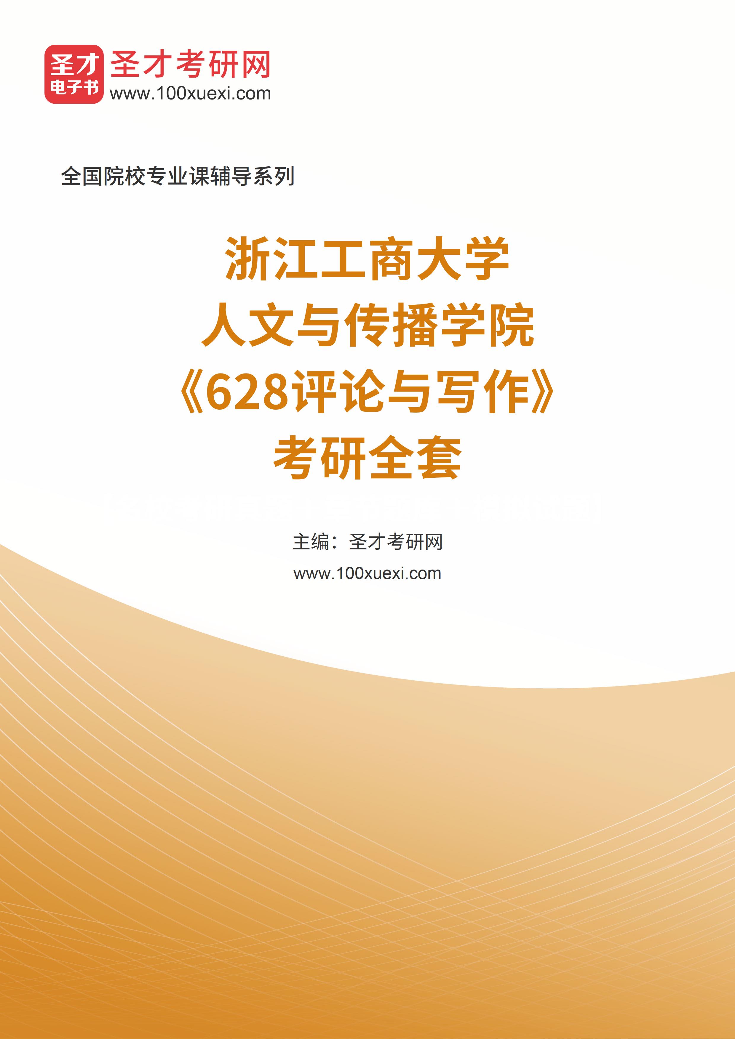 2025年浙江工商大学人文与传播学院《628评论与写作》考研全套