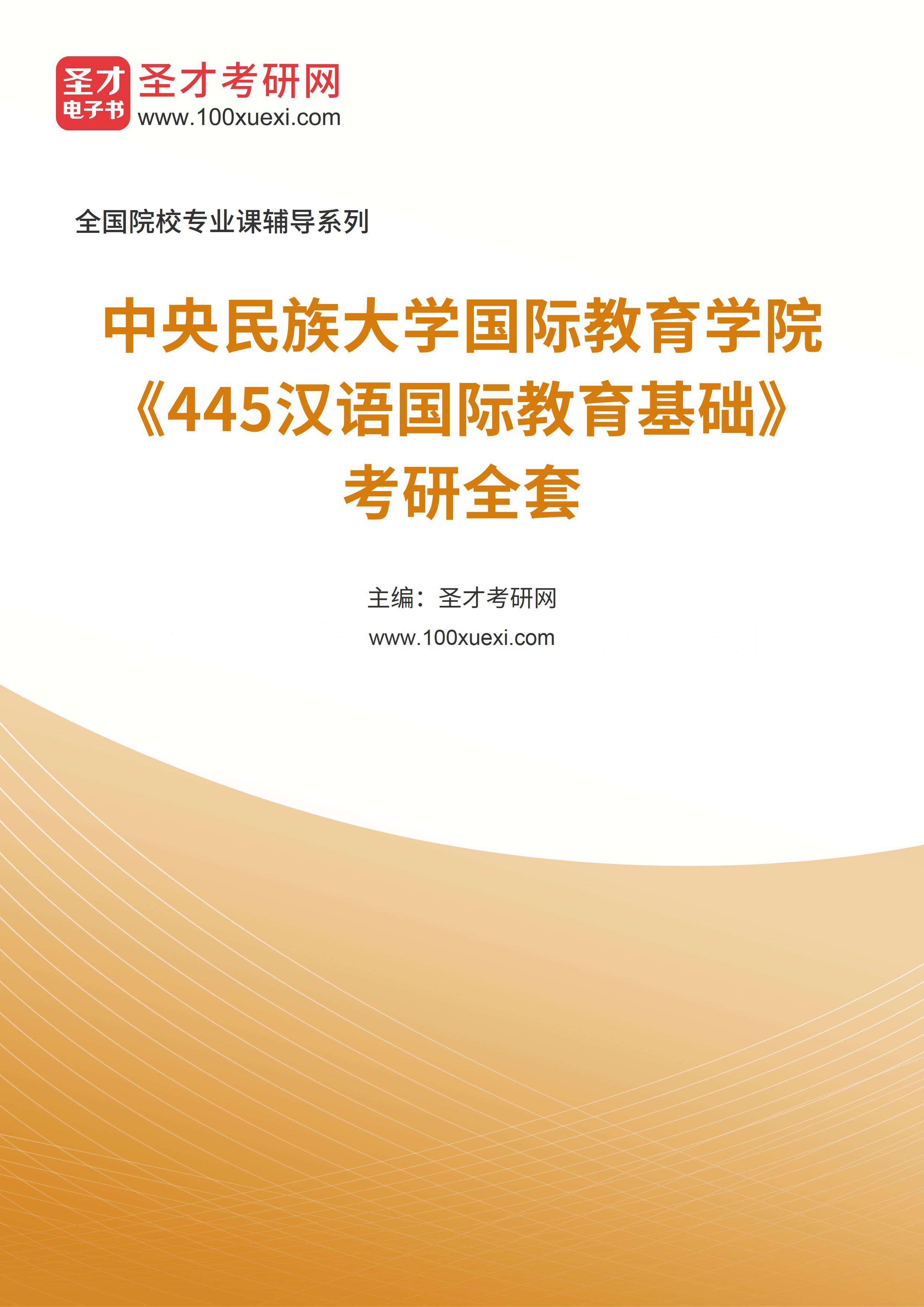 2025年中央民族大学国际教育学院《445汉语国际教育基础》考研全套