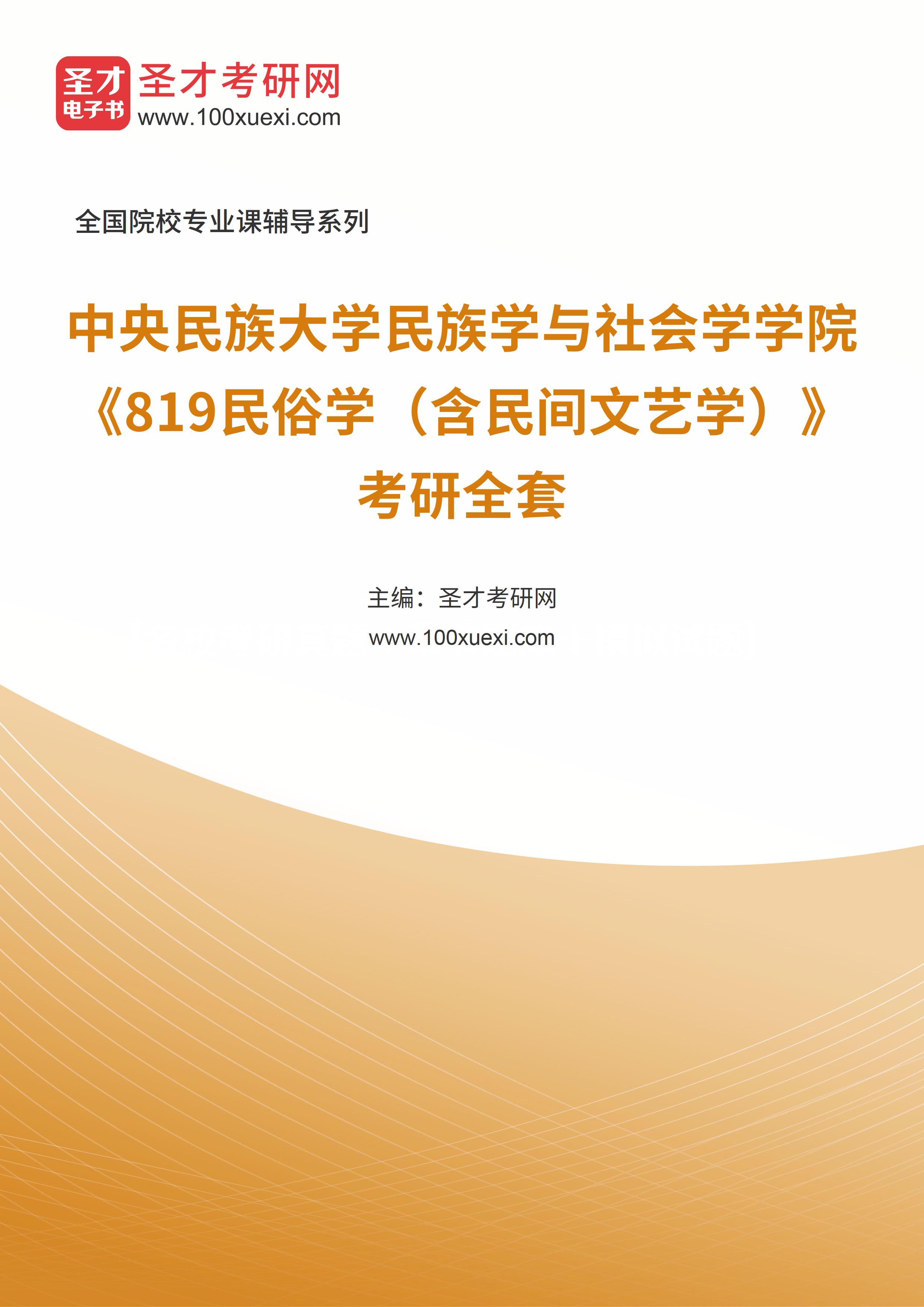 2025年中央民族大学民族学与社会学学院《819民俗学（含民间文艺学）》考研全套