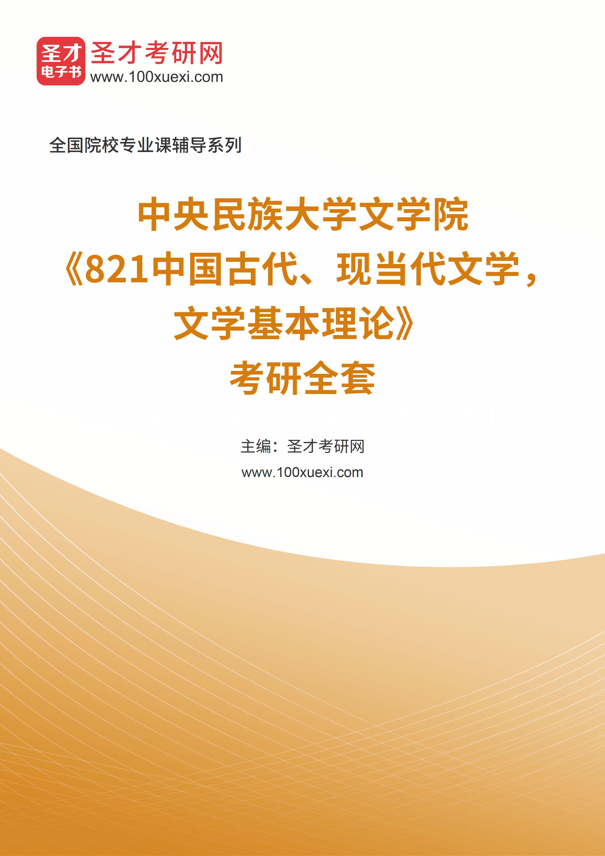 2025年中央民族大学文学院《821中国古代、现当代文学，文学基本理论》考研全套