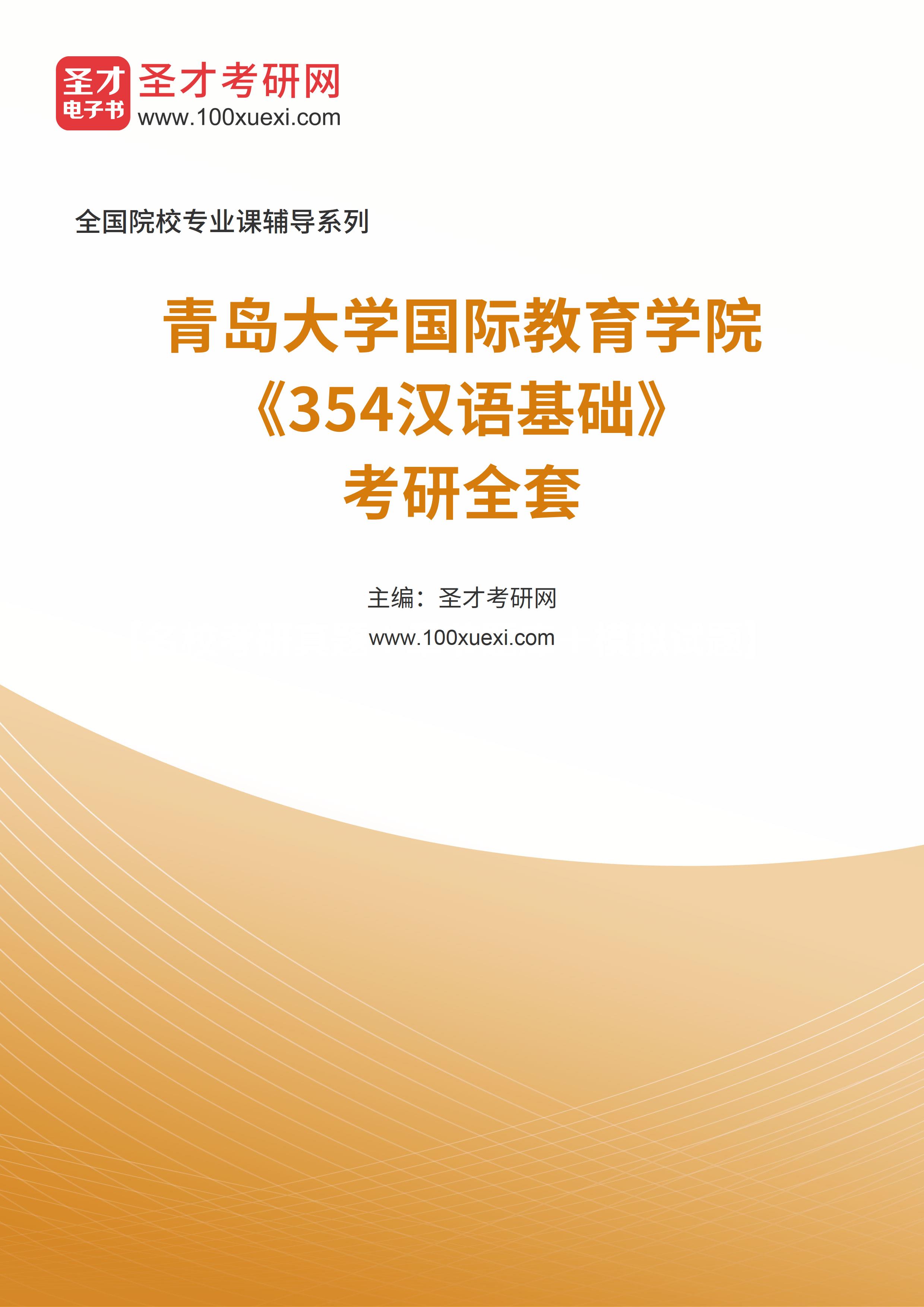2025年青岛大学国际教育学院《354汉语基础》考研全套