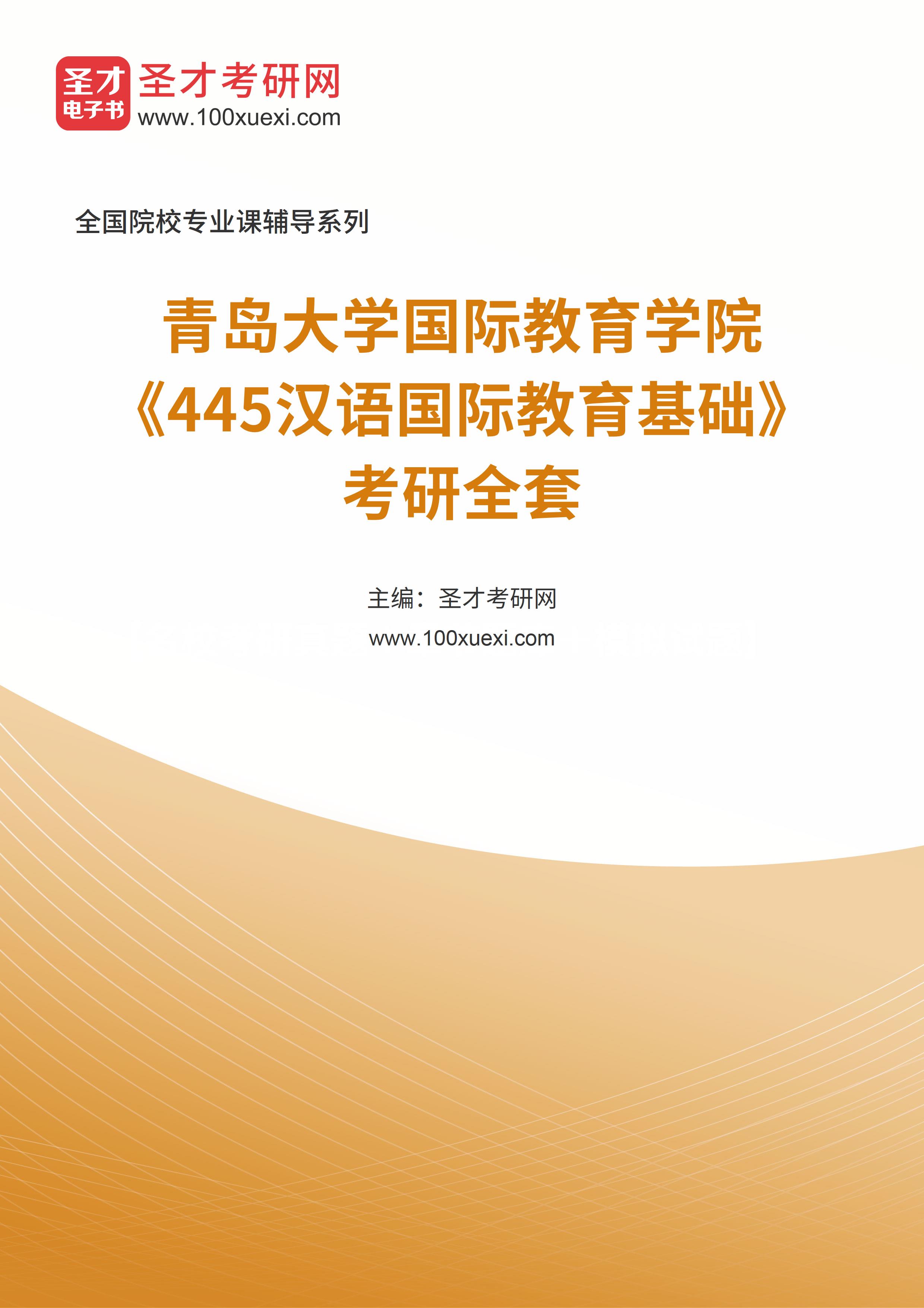 2025年青岛大学国际教育学院《445汉语国际教育基础》考研全套