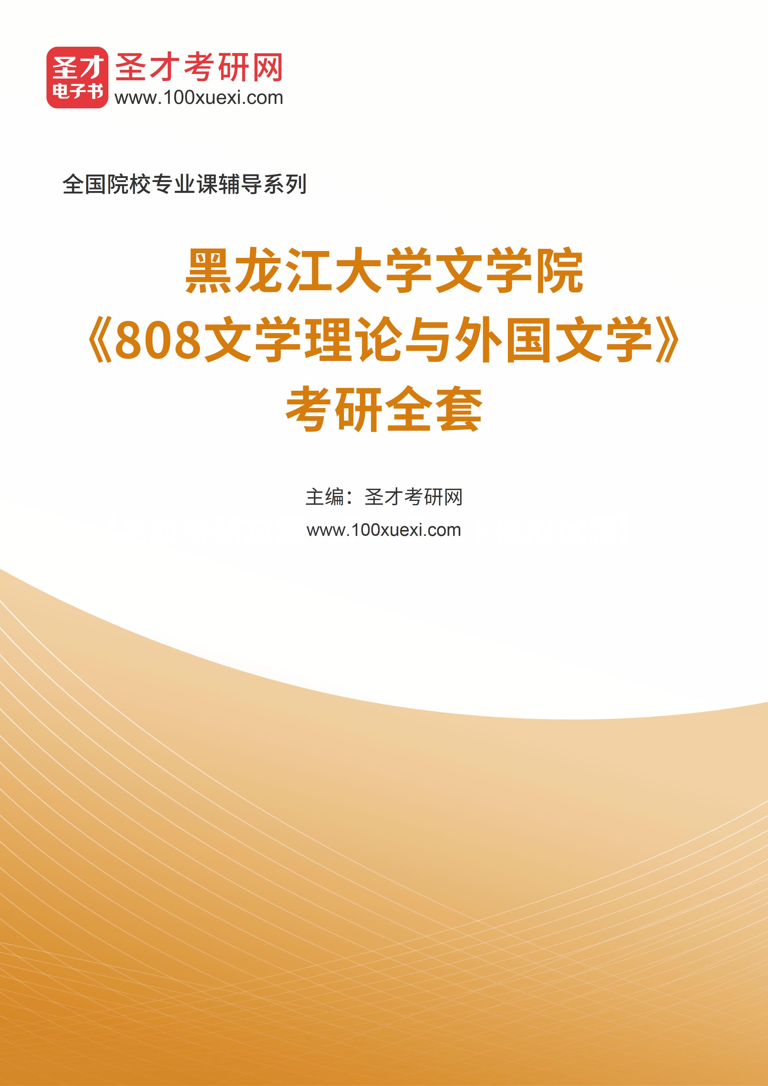 2025年黑龙江大学文学院《808文学理论与外国文学》考研全套