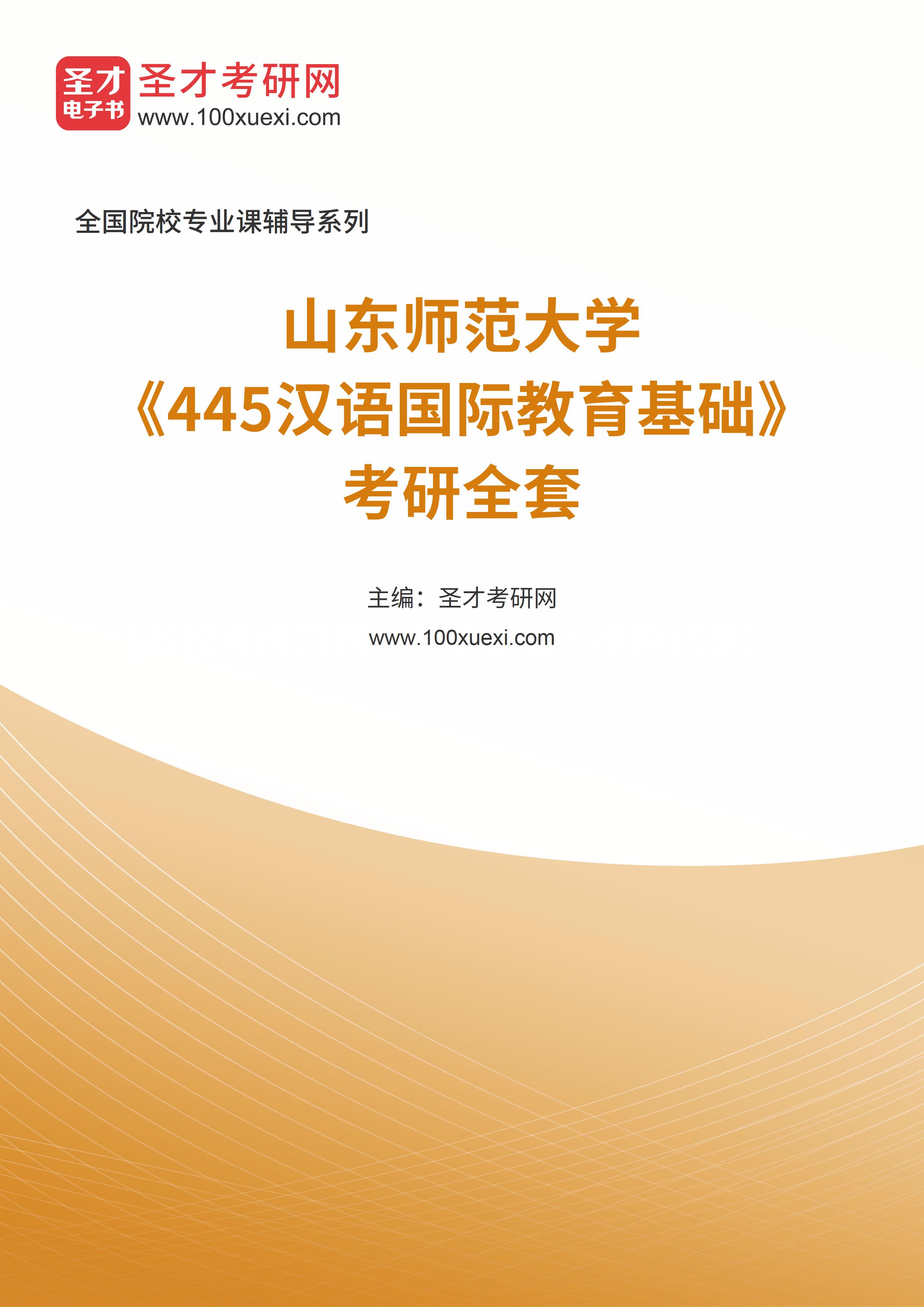 2025年山东师范大学《445汉语国际教育基础》考研全套