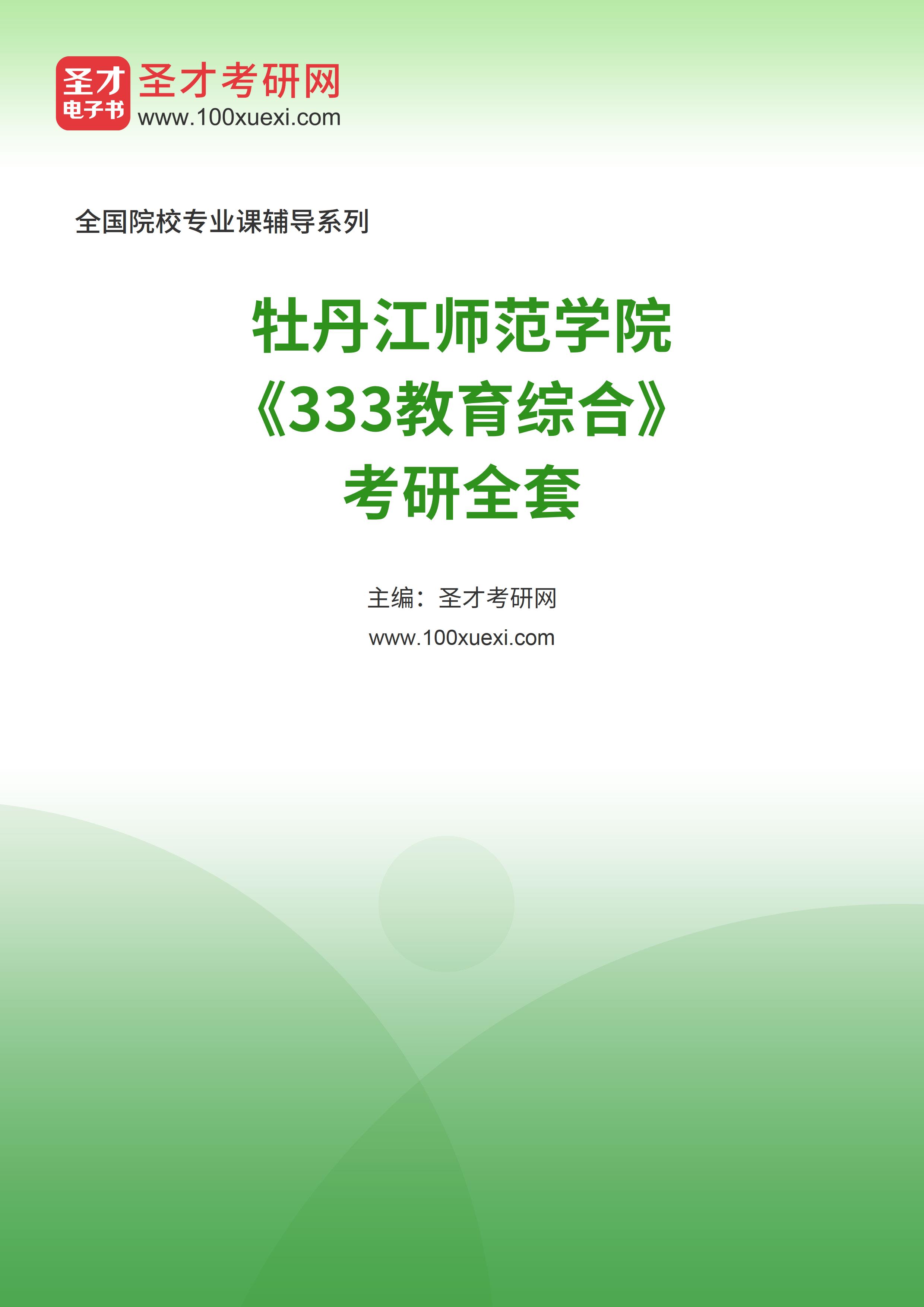 2025年牡丹江师范学院《333教育综合》考研全套
