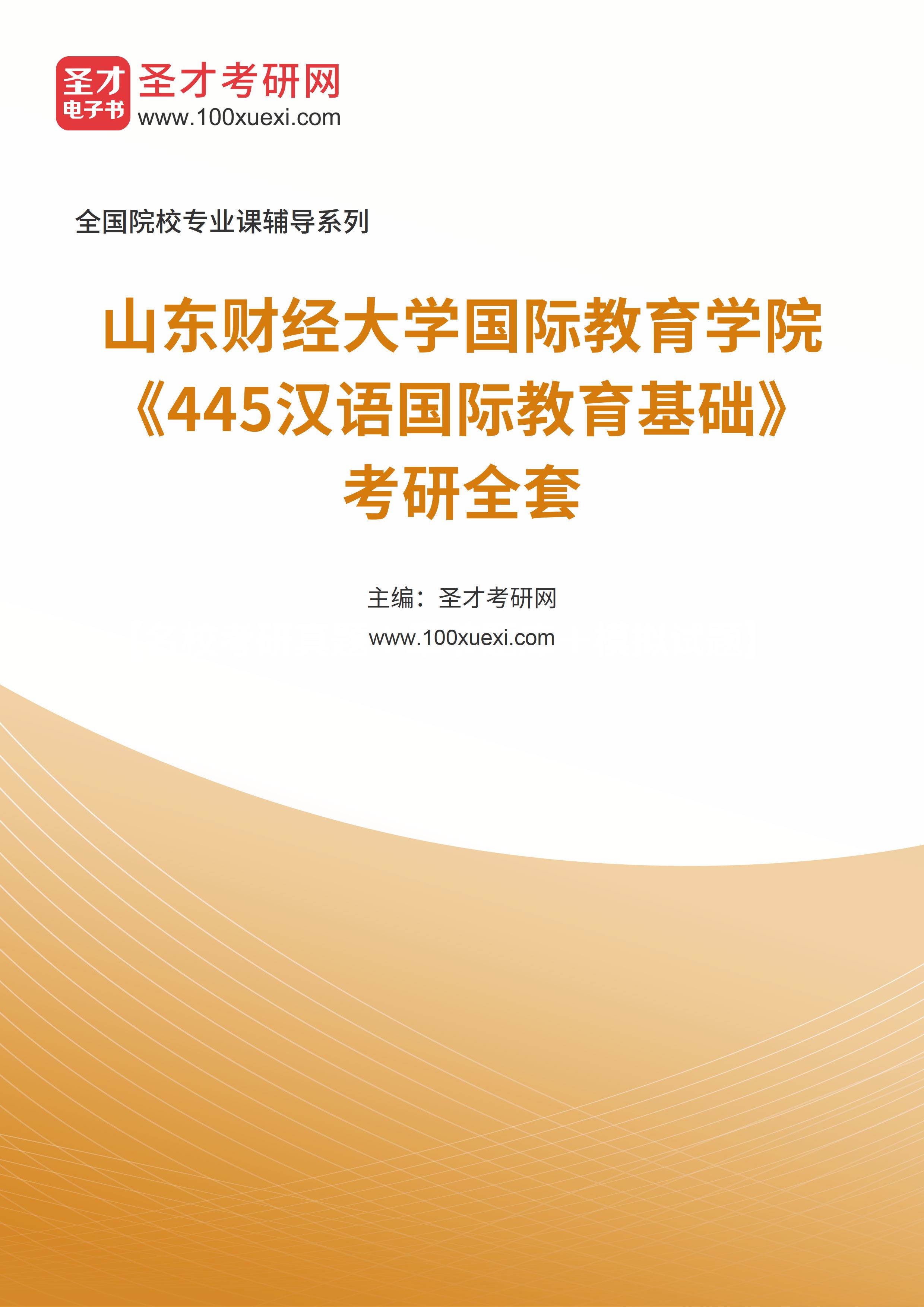 2025年山东财经大学国际教育学院《445汉语国际教育基础》考研全套