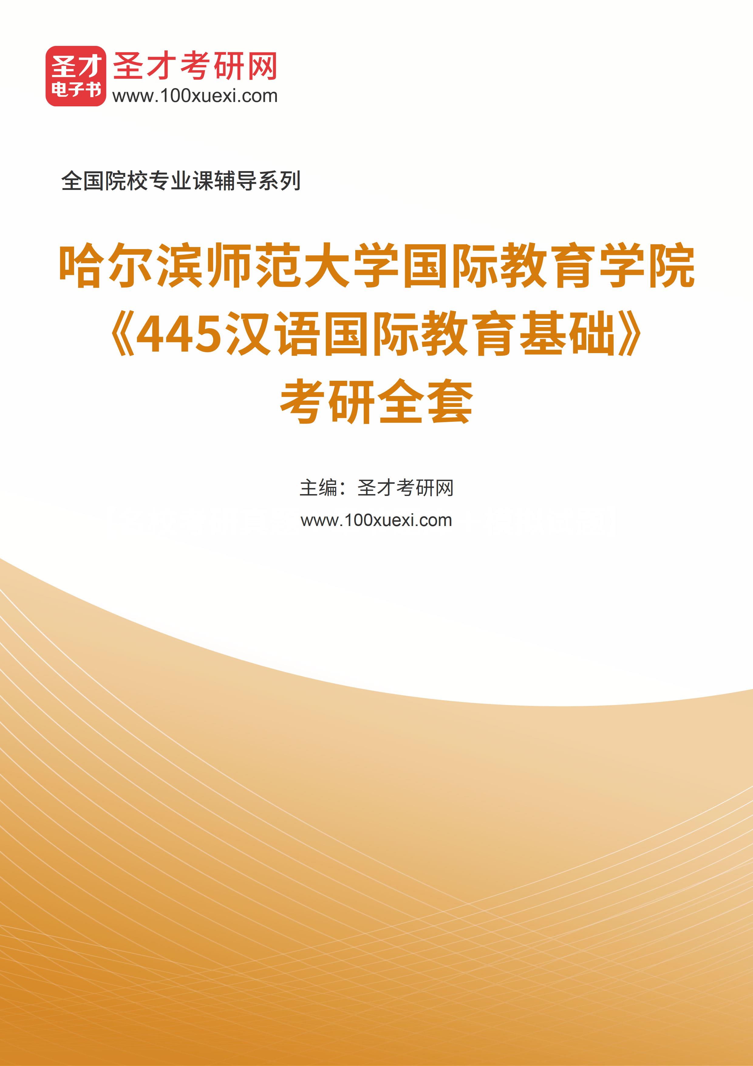 2025年哈尔滨师范大学国际教育学院《445汉语国际教育基础》考研全套