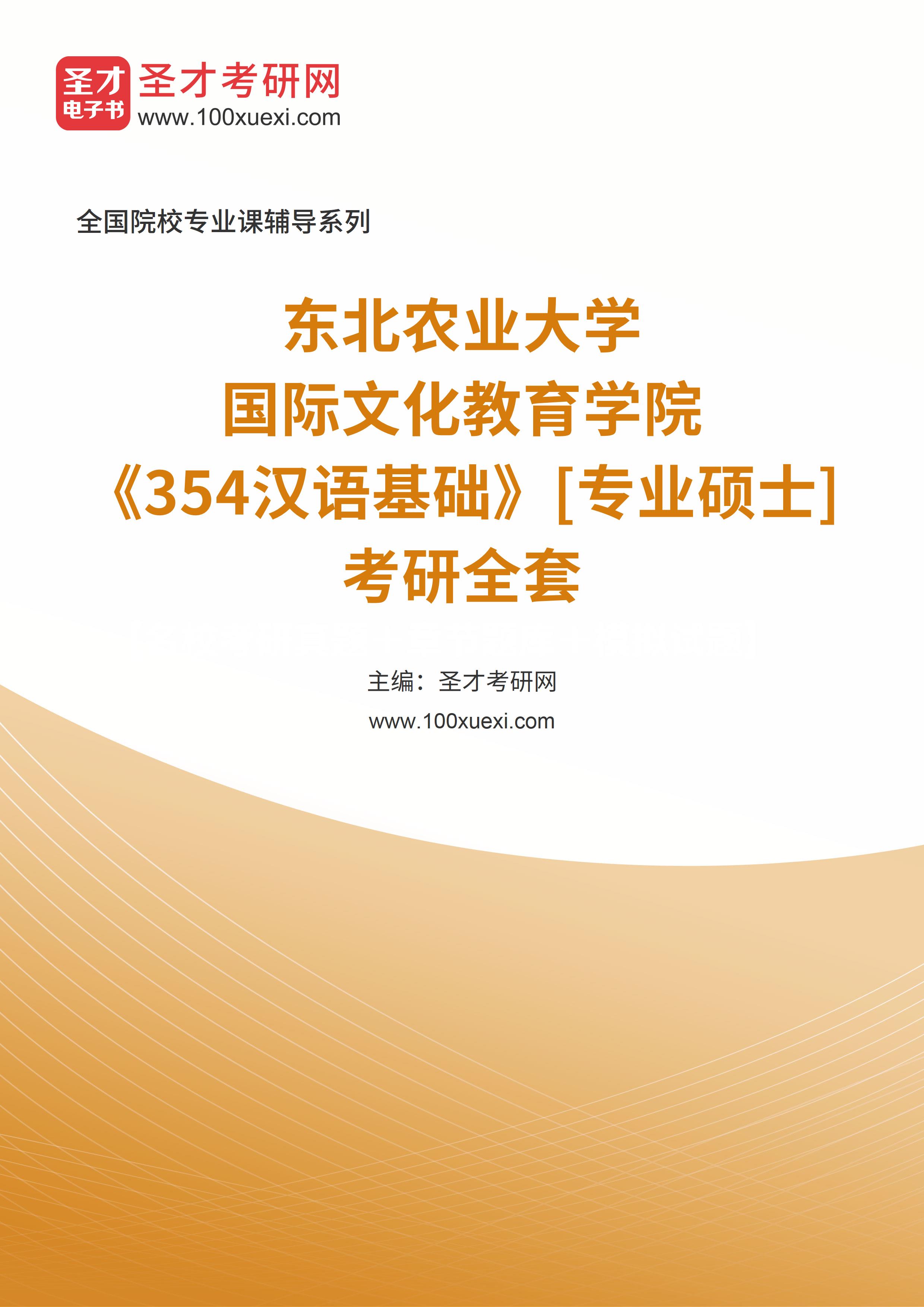 2025年东北农业大学国际文化教育学院《354汉语基础》[专业硕士]考研全套