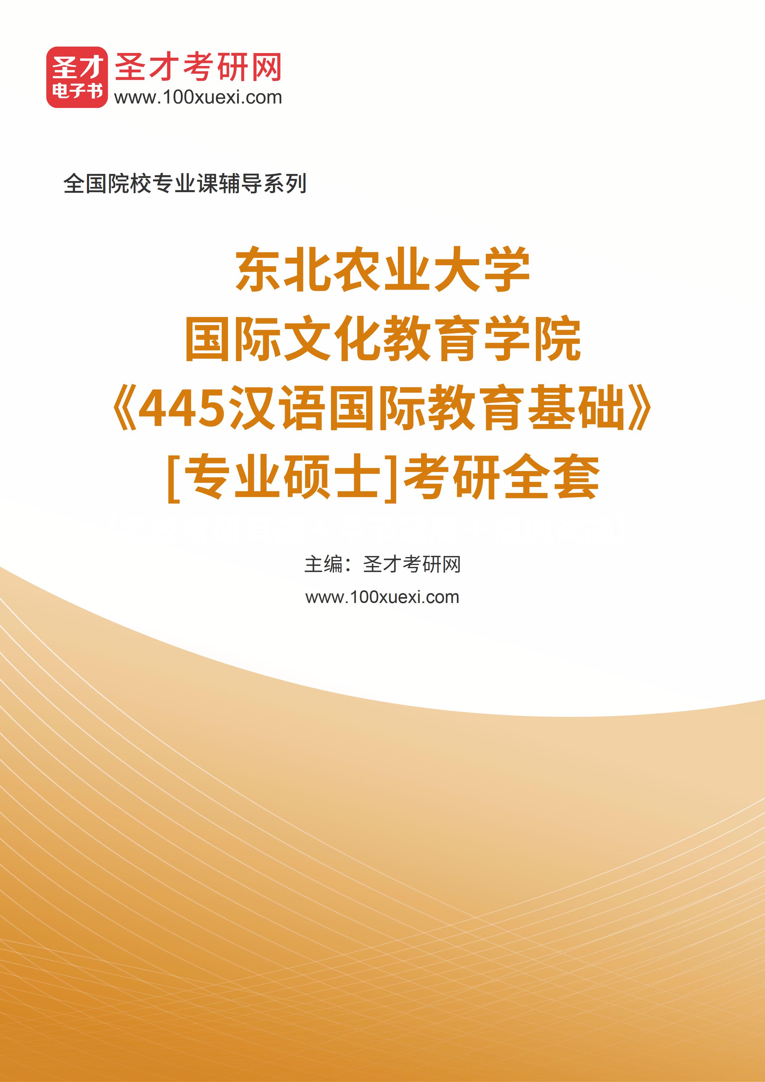 2025年东北农业大学国际文化教育学院《445汉语国际教育基础》[专业硕士]考研全套