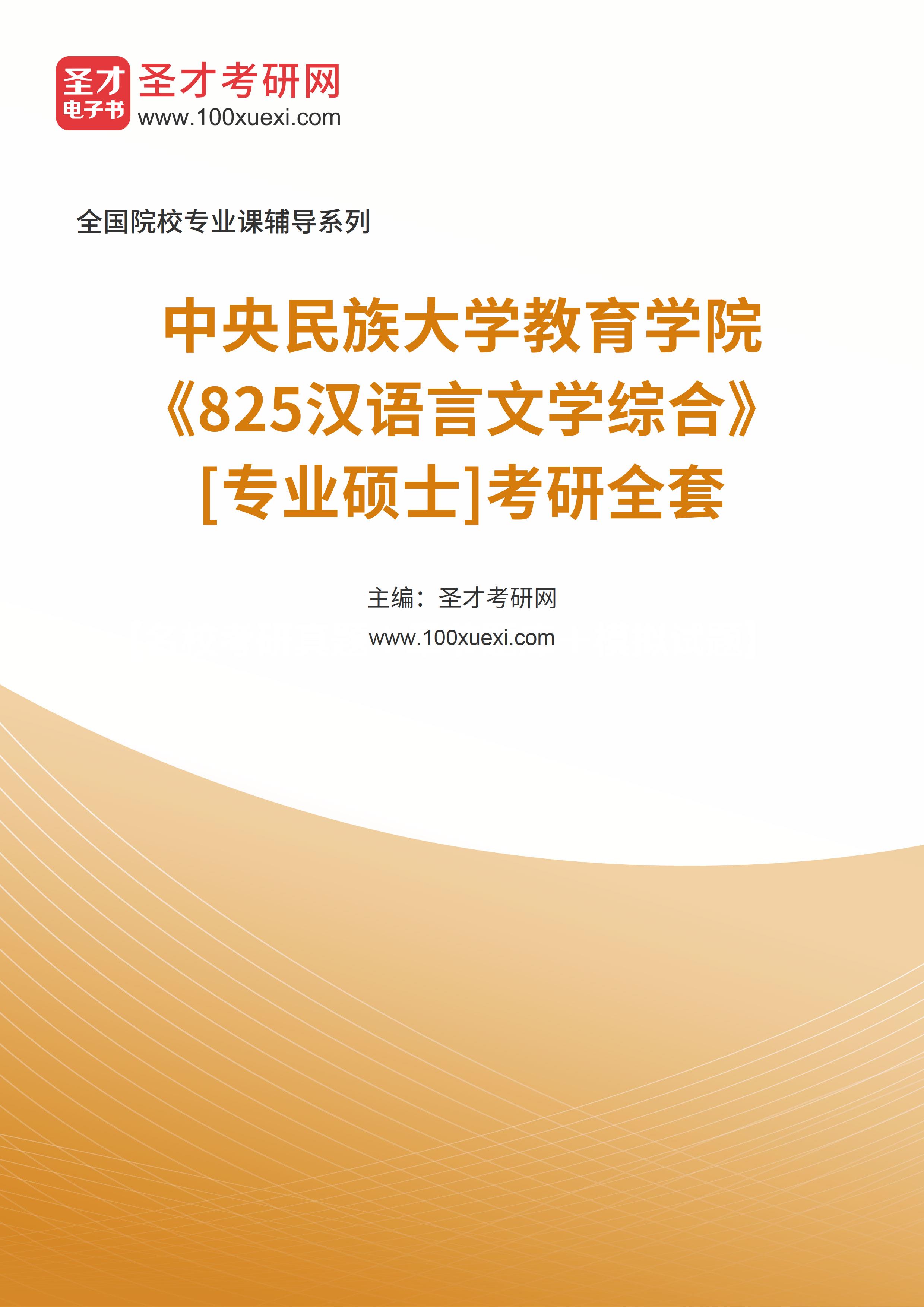 2025年中央民族大学教育学院《825汉语言文学综合》[专业硕士]考研全套