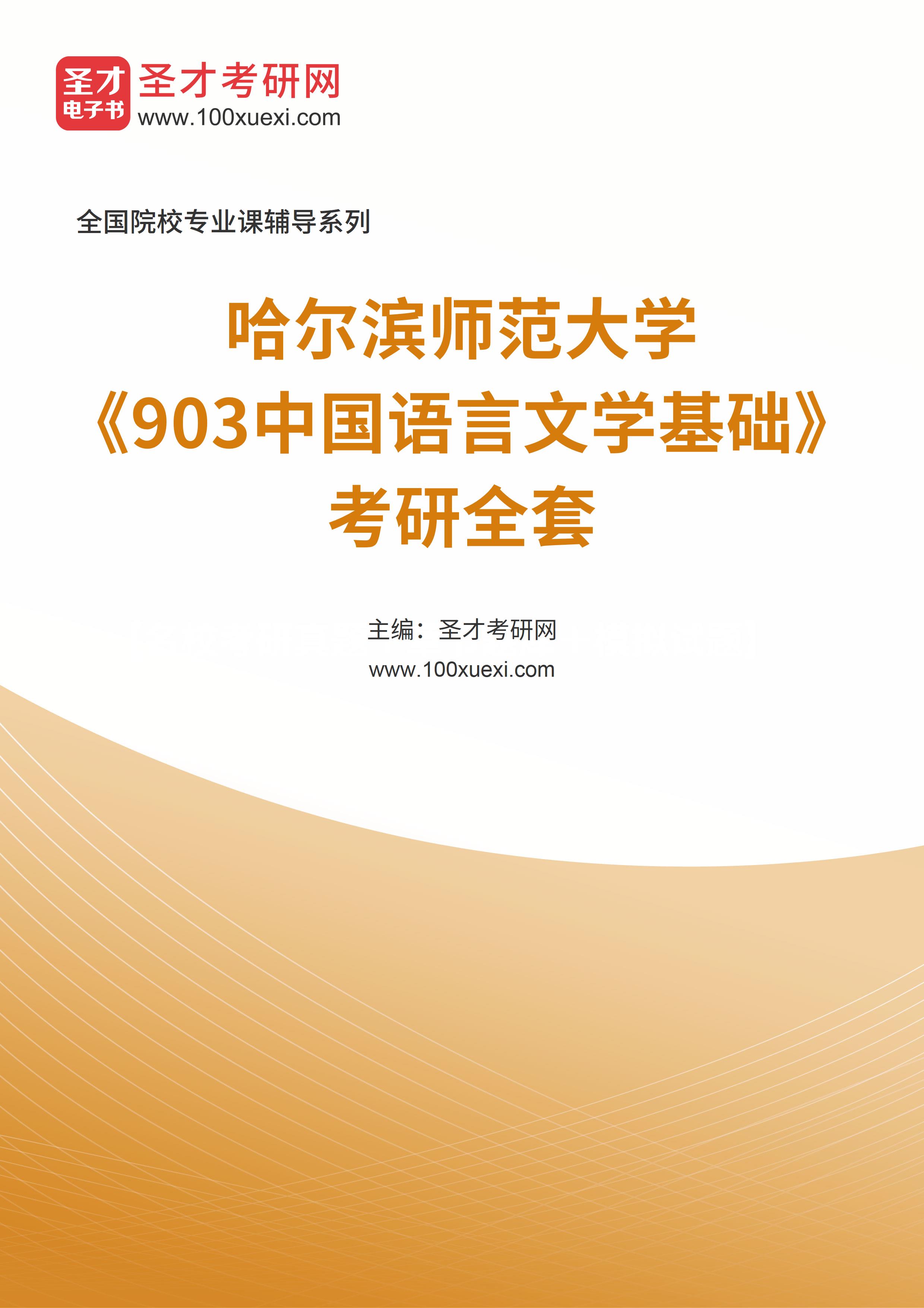2025年哈尔滨师范大学《903中国语言文学基础》考研全套
