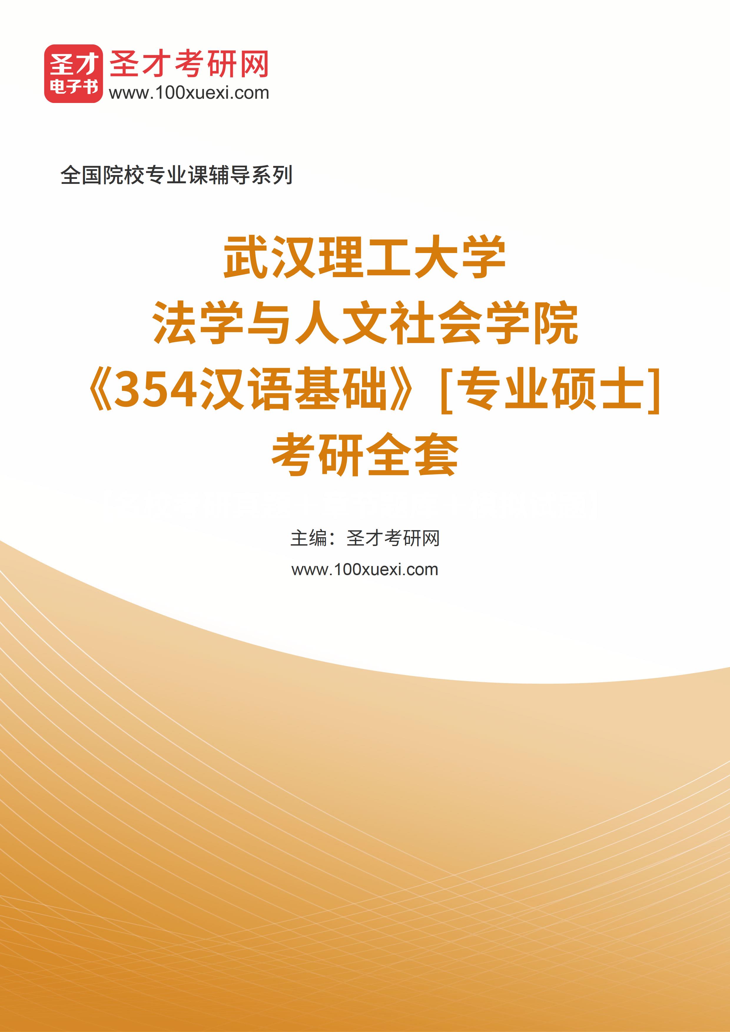 2025年武汉理工大学法学与人文社会学院《354汉语基础》[专业硕士]考研全套