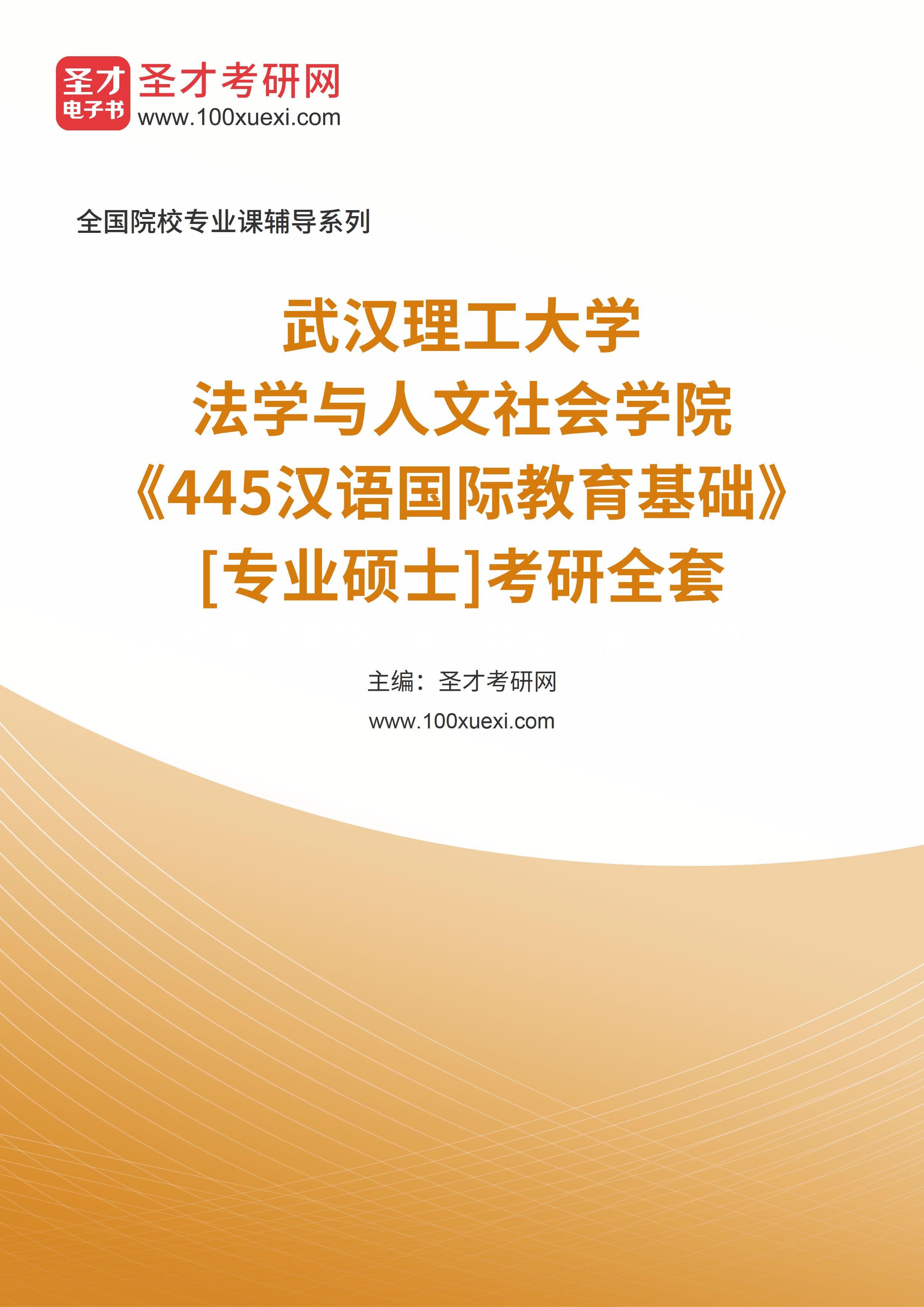 2025年武汉理工大学法学与人文社会学院《445汉语国际教育基础》[专业硕士]考研全套