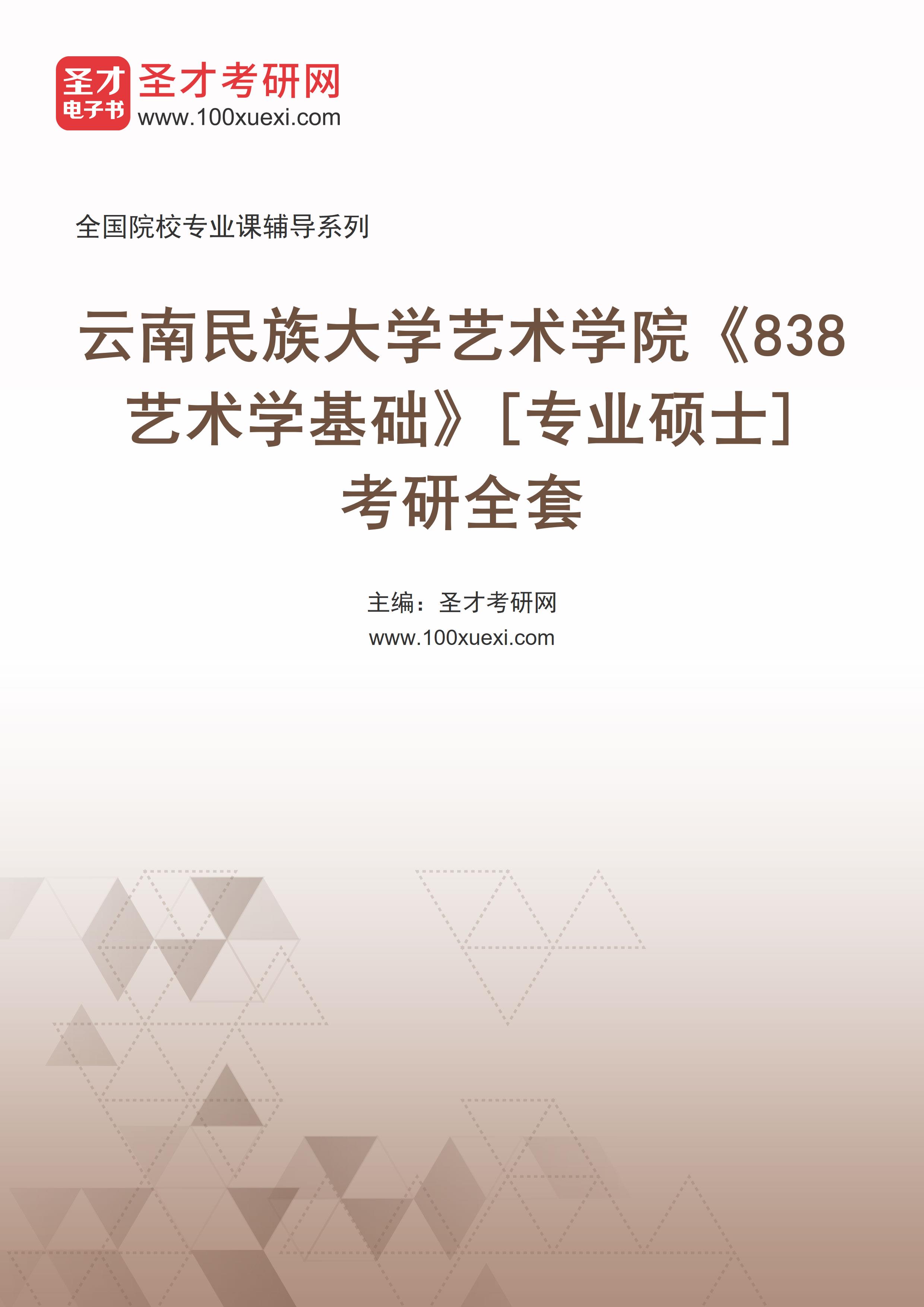 2025年云南民族大学艺术学院《838艺术学基础》[专业硕士]考研全套