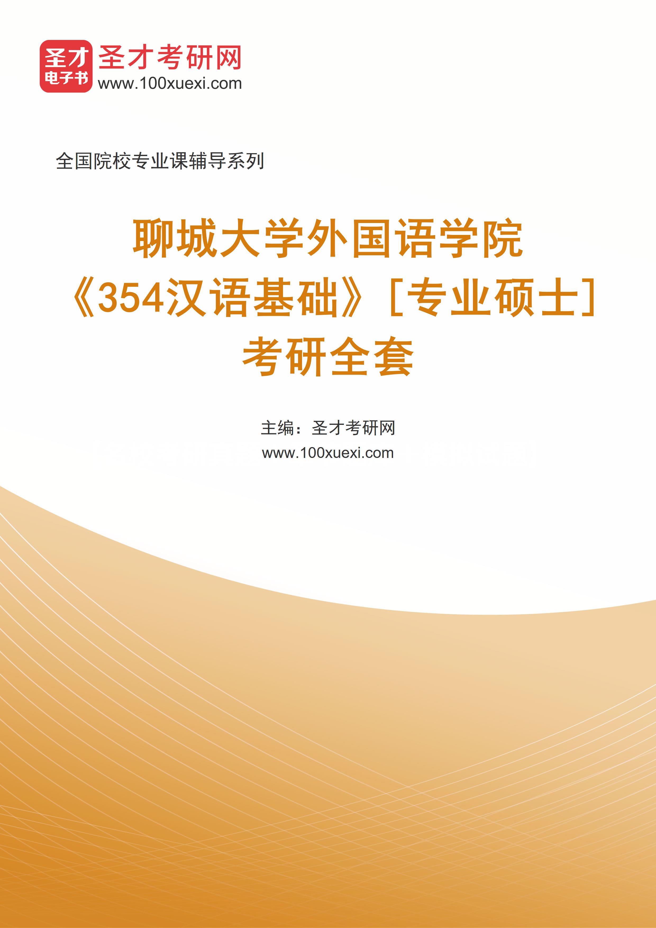 2025年聊城大学外国语学院《354汉语基础》[专业硕士]考研全套