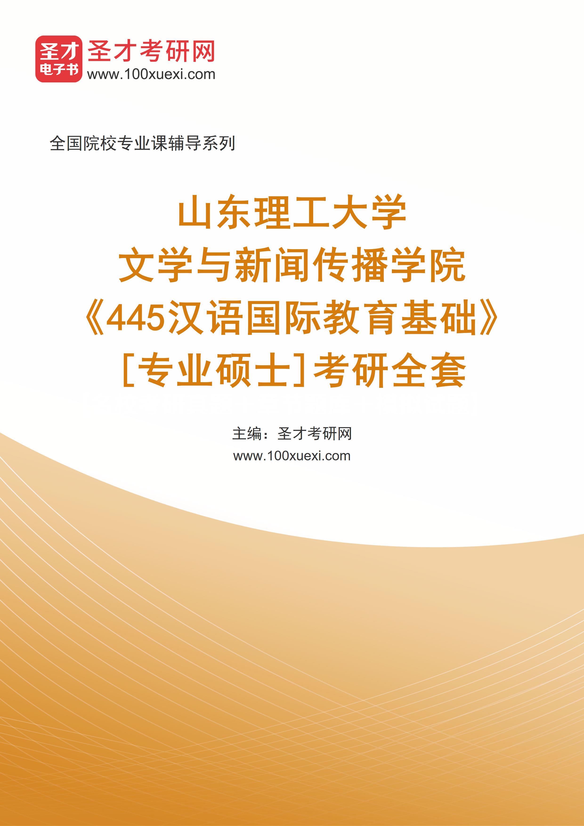 2025年山东理工大学文学与新闻传播学院《445汉语国际教育基础》[专业硕士]考研全套