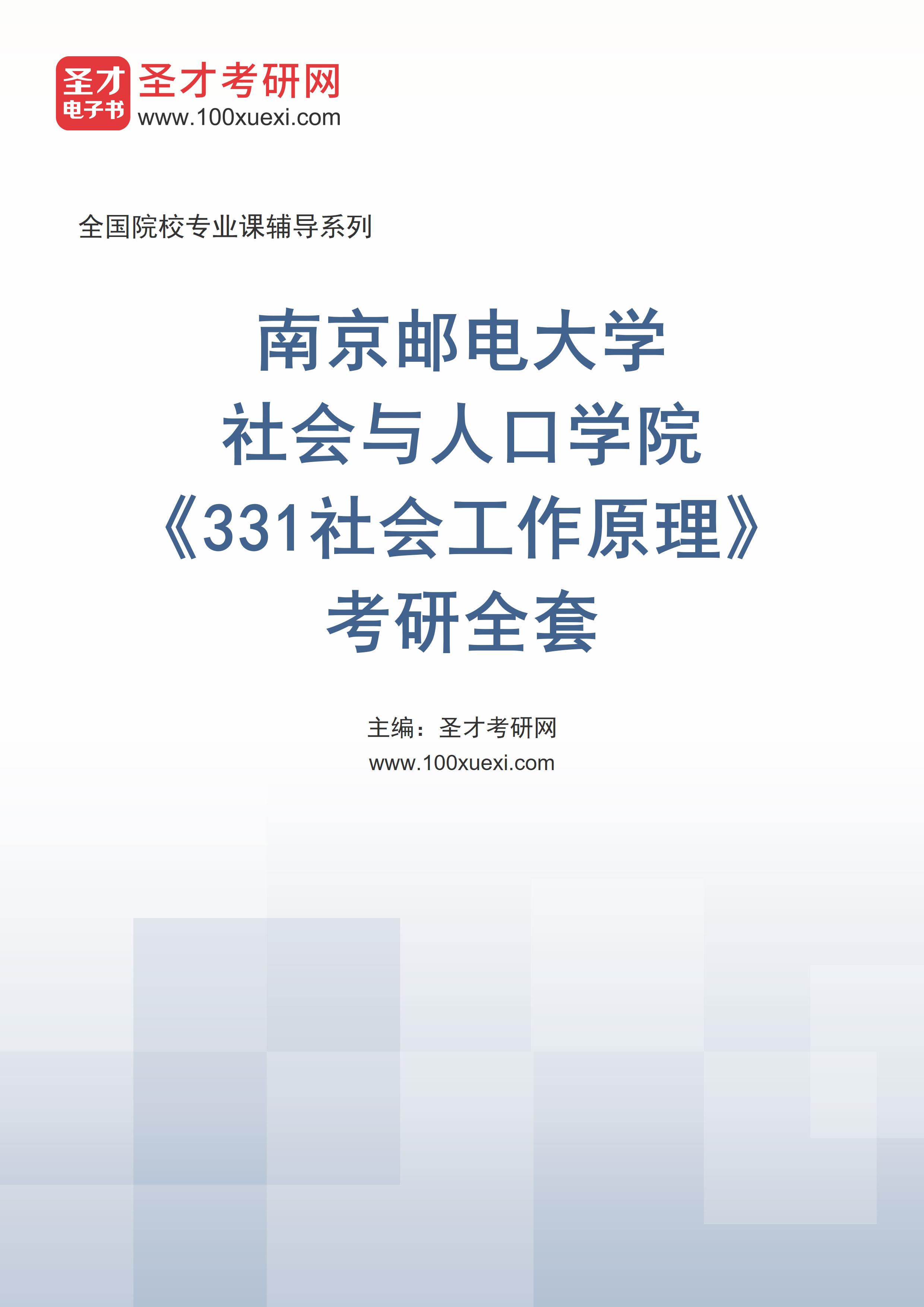 2025年南京邮电大学社会与人口学院《331社会工作原理》考研全套