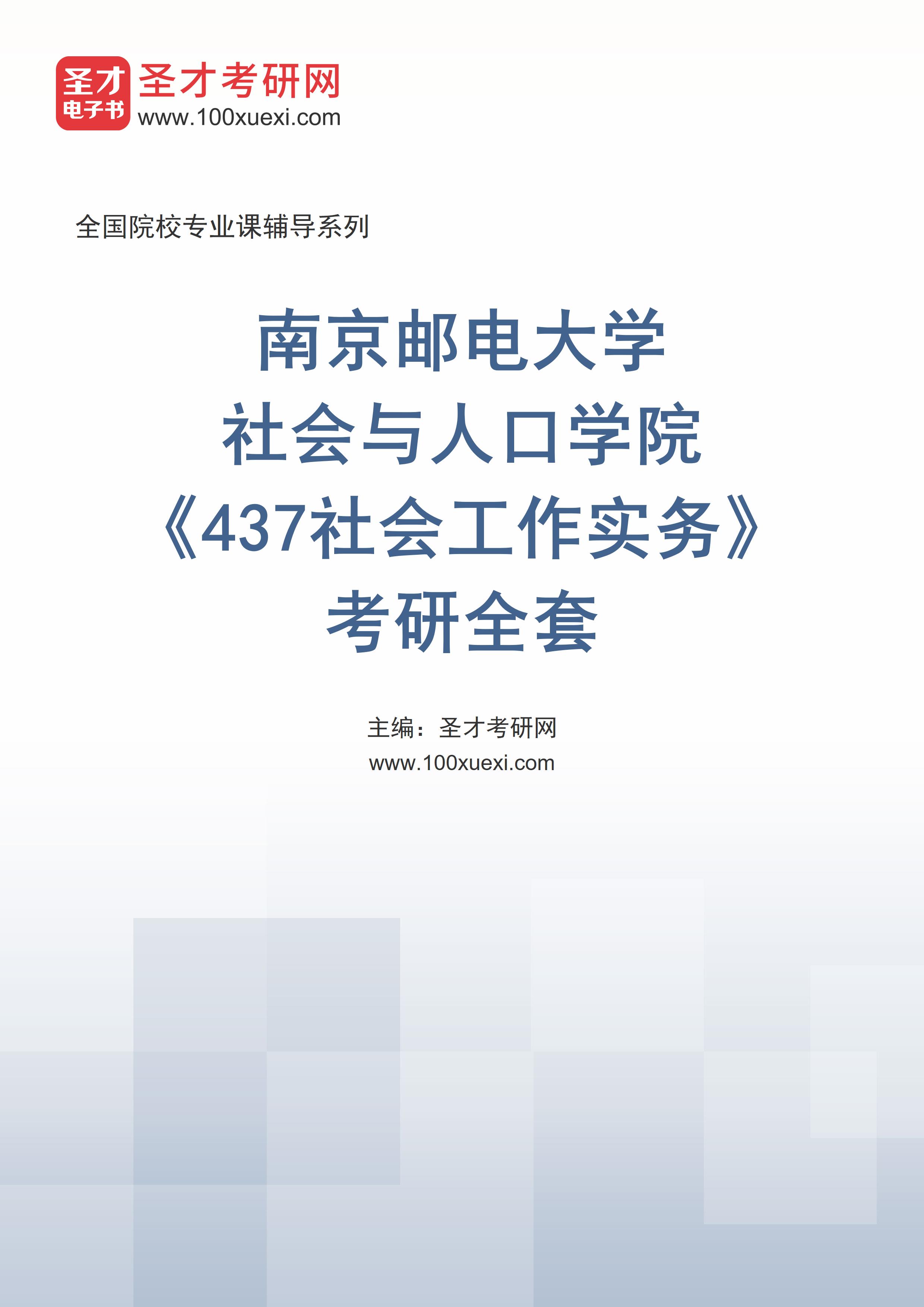 2025年南京邮电大学社会与人口学院《437社会工作实务》考研全套