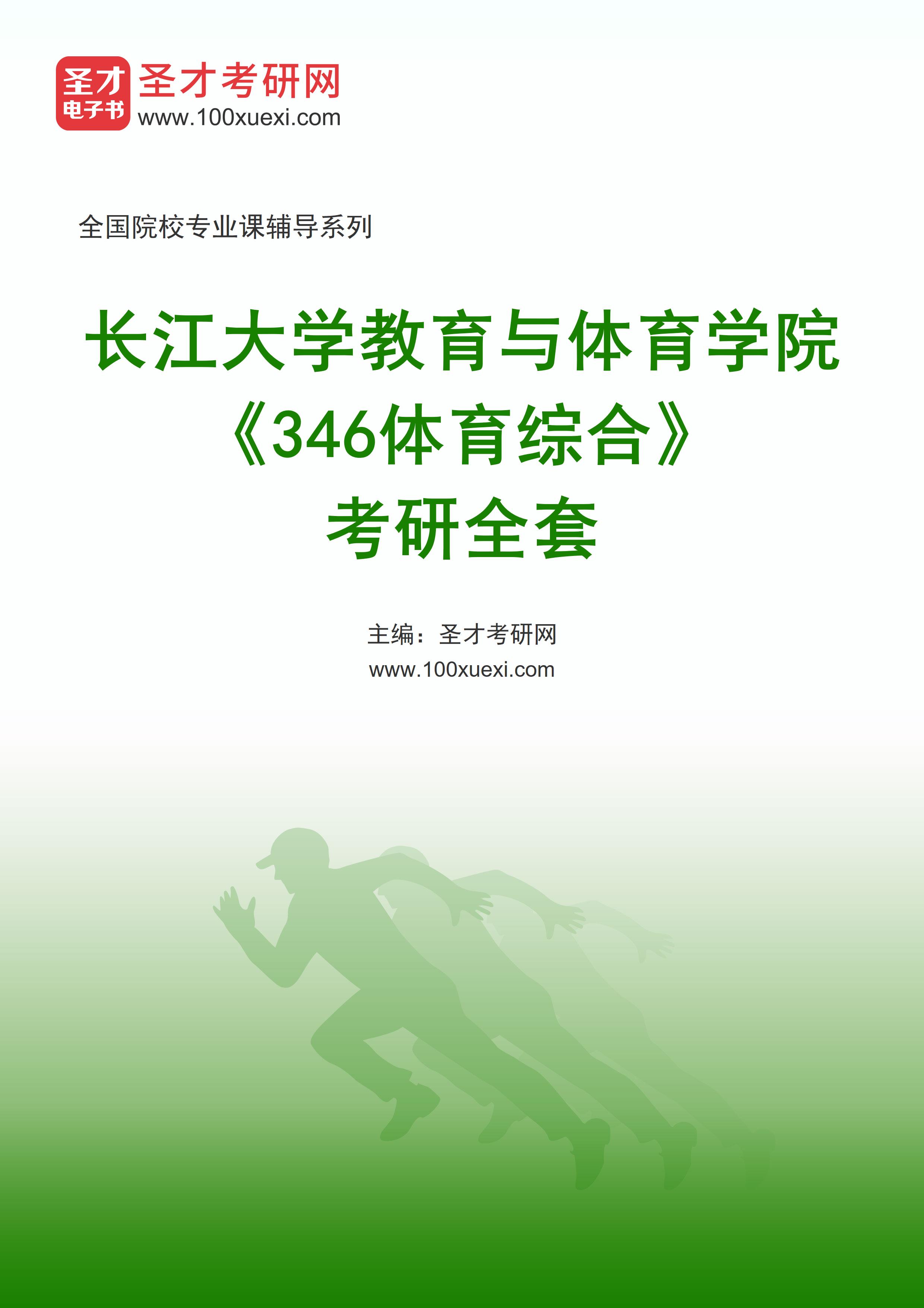 2025年长江大学教育与体育学院《346体育综合》考研全套